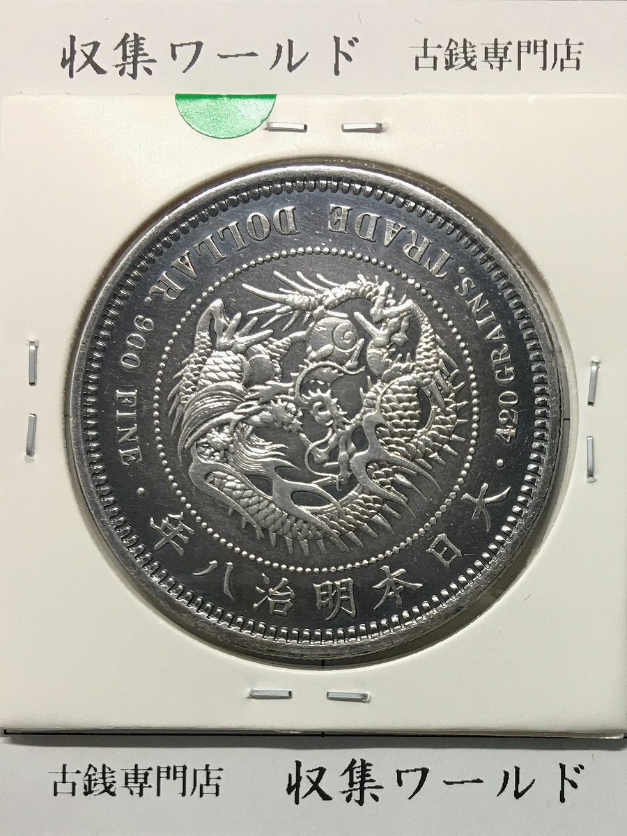 貿易銀 明治8年銘(1875年) 1円銀貨 近代銀貨シリーズ/貿易銀 極美品