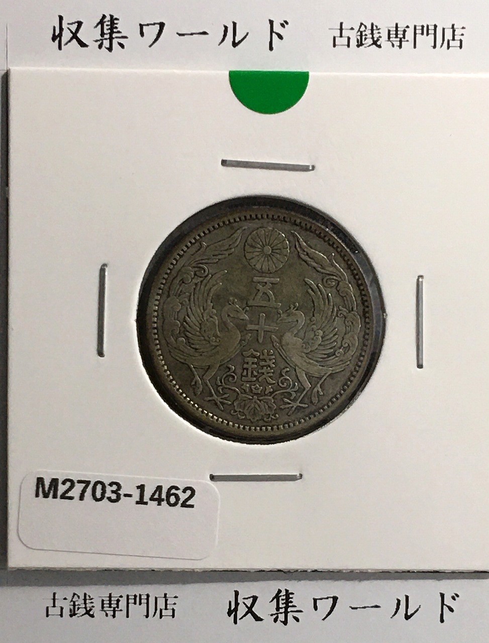 1905年 明治38年 竜20銭銀貨 未使用 PCGS-MS63 | 収集ワールド