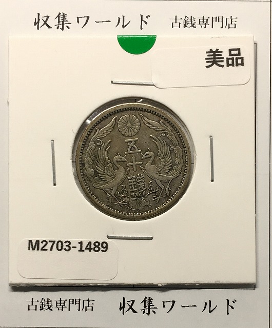 新1円銀貨(小型) 明治25年銘(1892年) 近代銀貨シリーズ/円銀/貿易銀 極