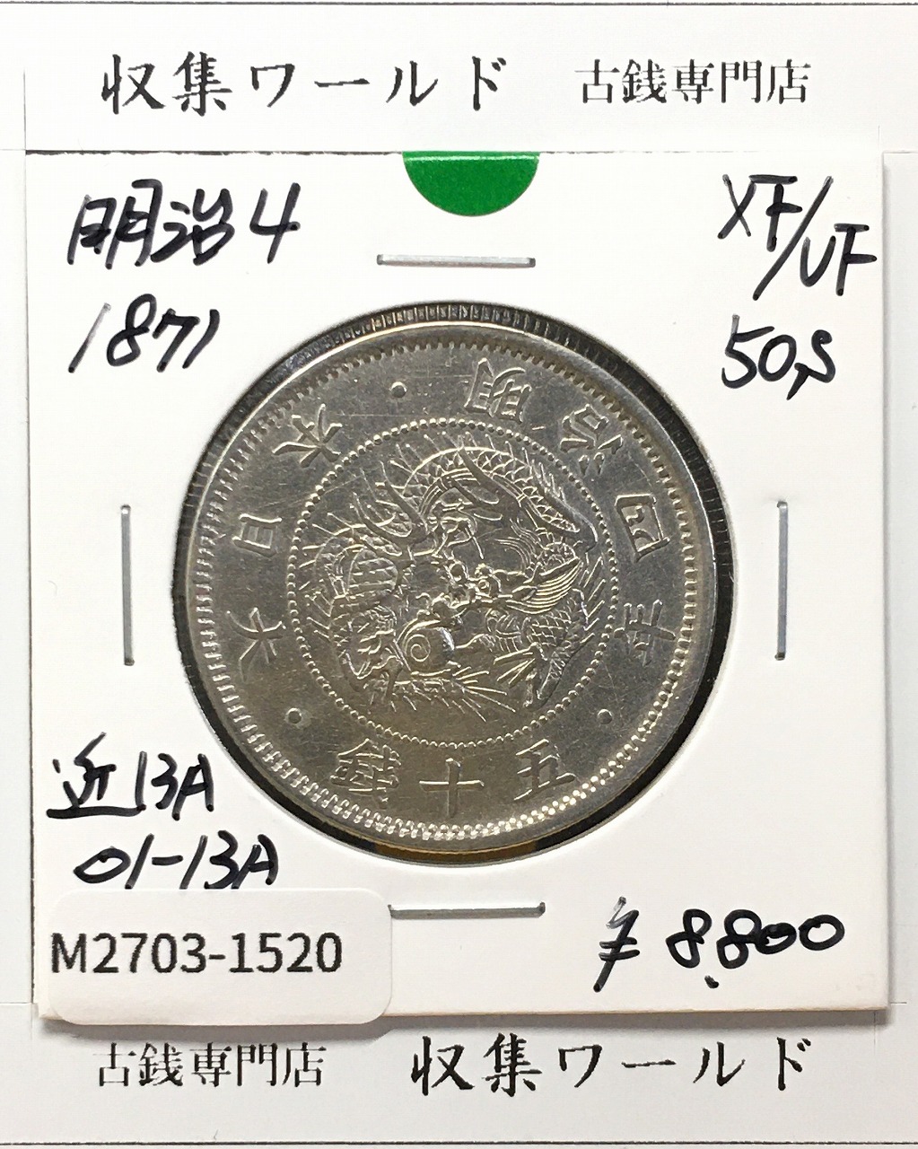 竜 2銭銅貨 明治9年(1876) 近代貨幣シリーズ 2銭銅貨/準特年 流通美品