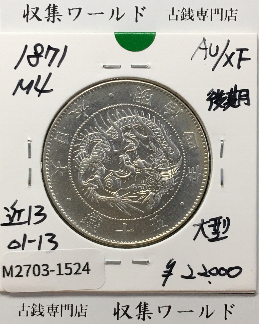 鳳凰小型 50銭銀貨 大正12年銘(1923年) 近代銀貨 50銭 美品 | 収集ワールド