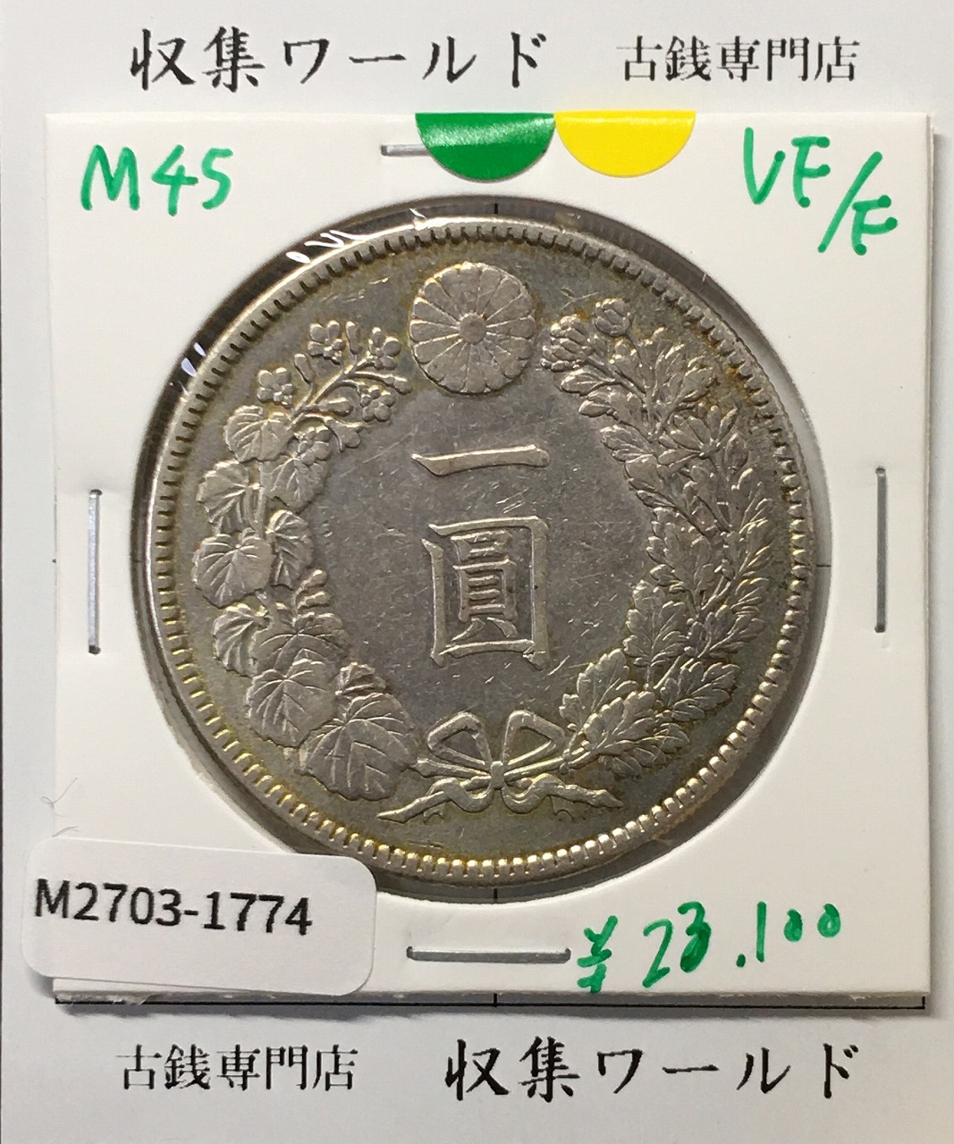 竜 50銭銀貨/中年/上切 明治37年銘(1904年) 近代銀貨シリーズ 美品