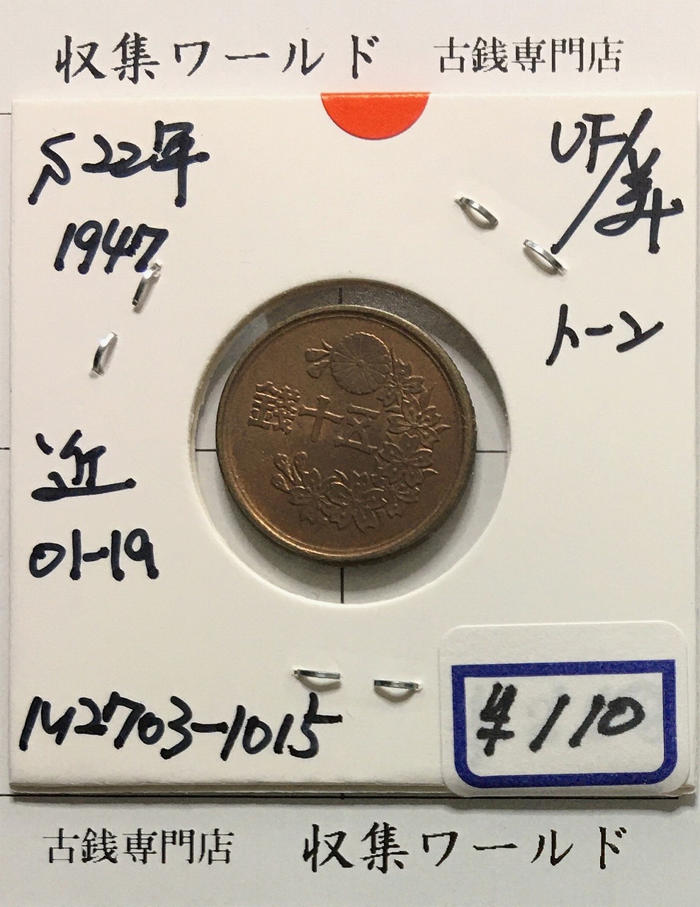10銭 ニッケル貨 昭和8年銘(1933年) φ22mm 極美品(準未)-格安 | 収集