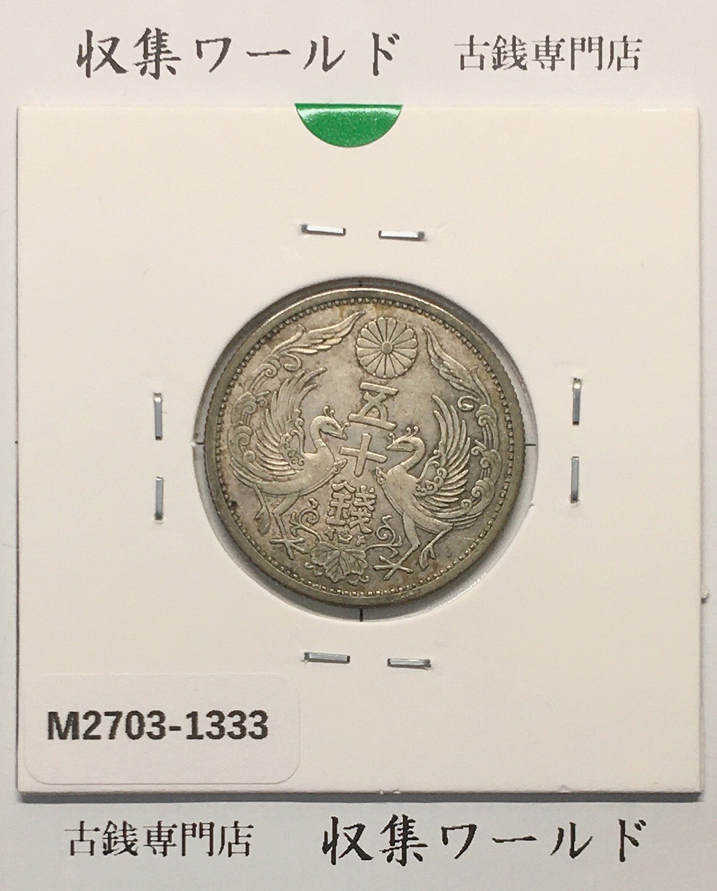 日本銀貨 小型50銭銀貨 鳳凰 昭和11年 PCGS MS61 | 収集ワールド
