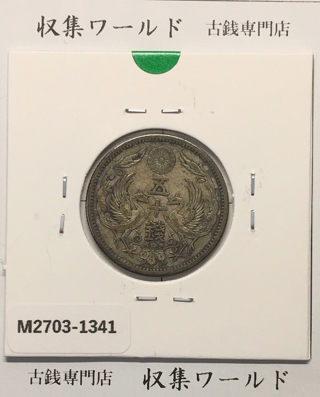1905年 新1円銀貨(小型) 明治38年 PCGS-MS64 トンあり | 収集ワールド