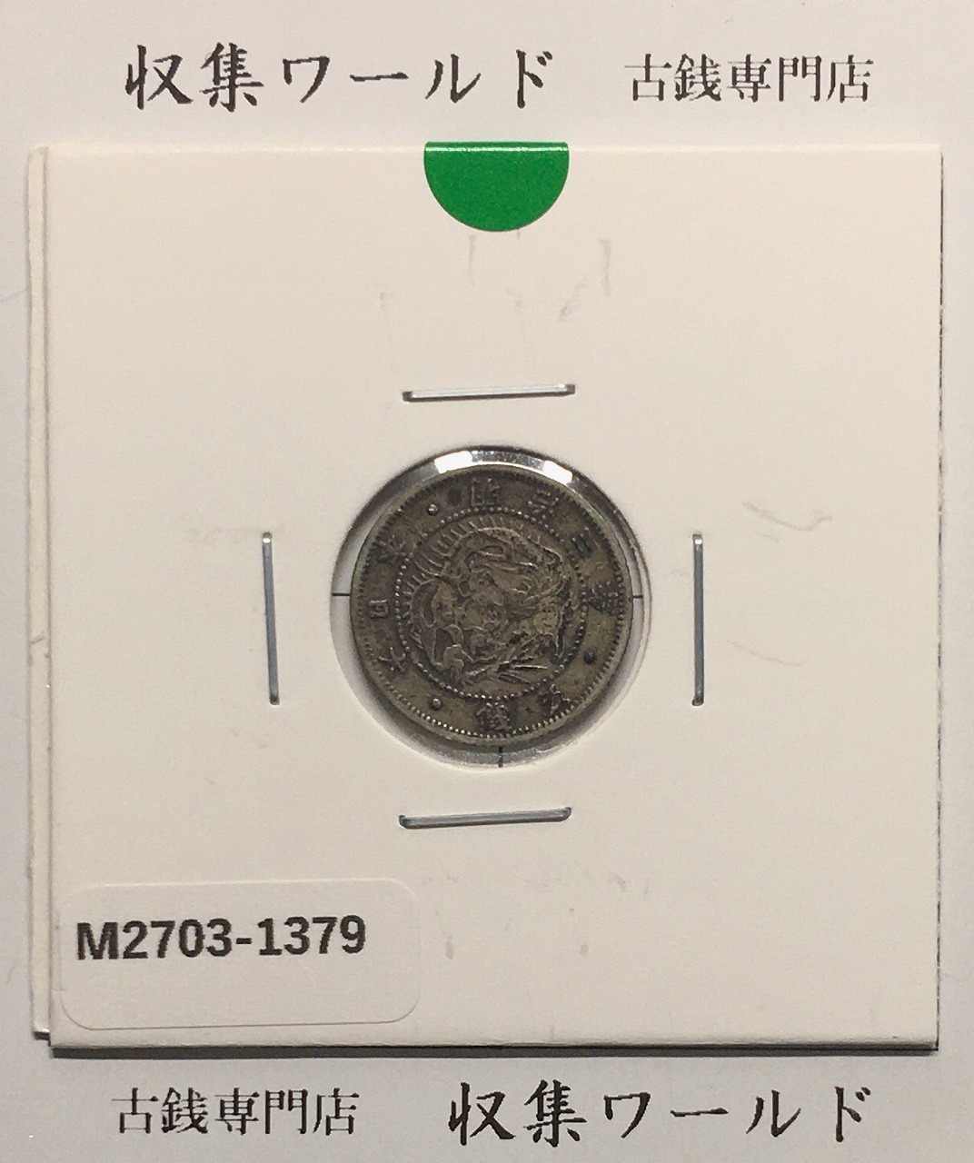 新1円銀貨(小型) 明治25年銘(1892年) 近代貨幣シリーズ/1圓/後期 極美