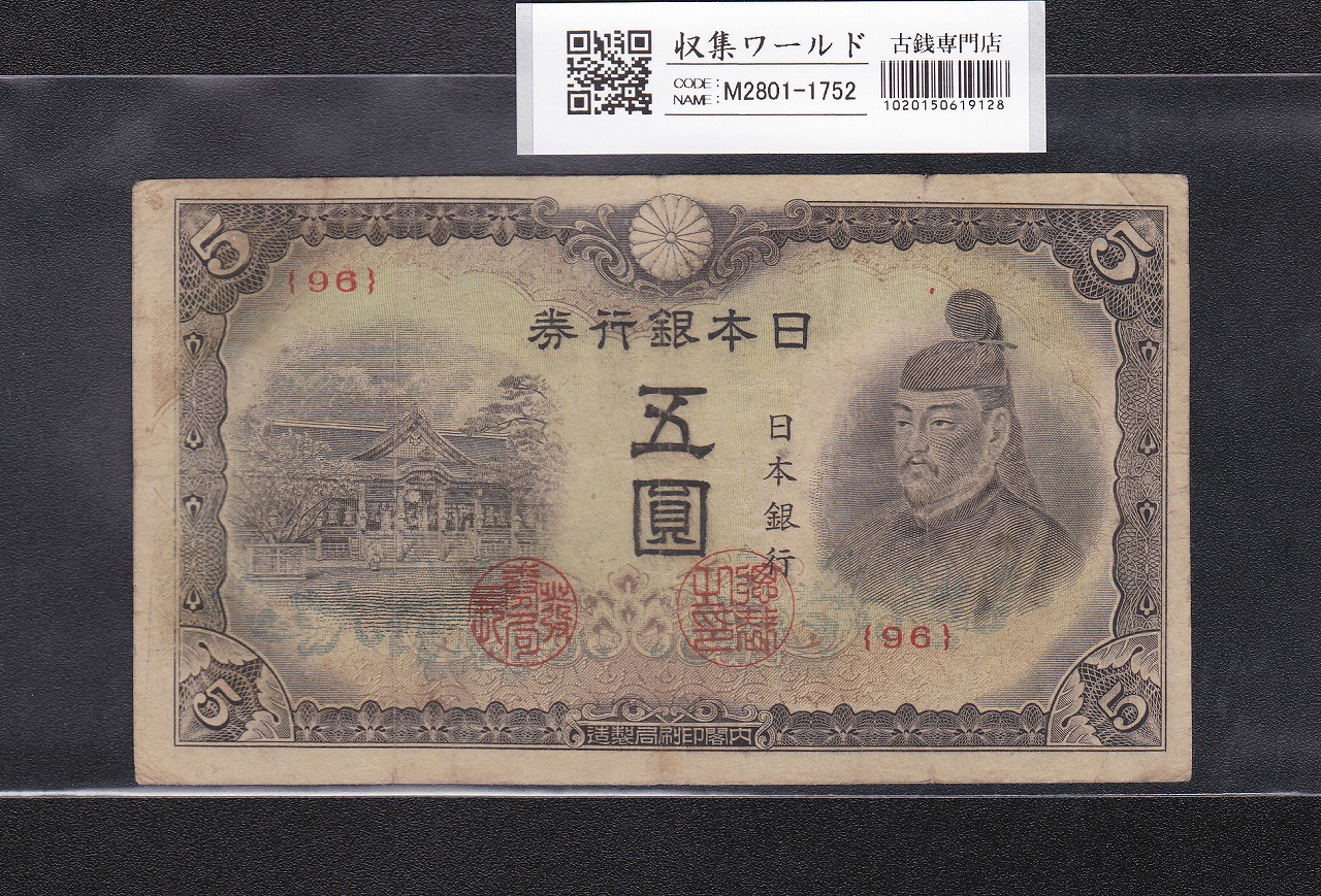 聖徳太子 100円札 4次 1946年 日本銀行券A号 No.159269 並品 | 収集