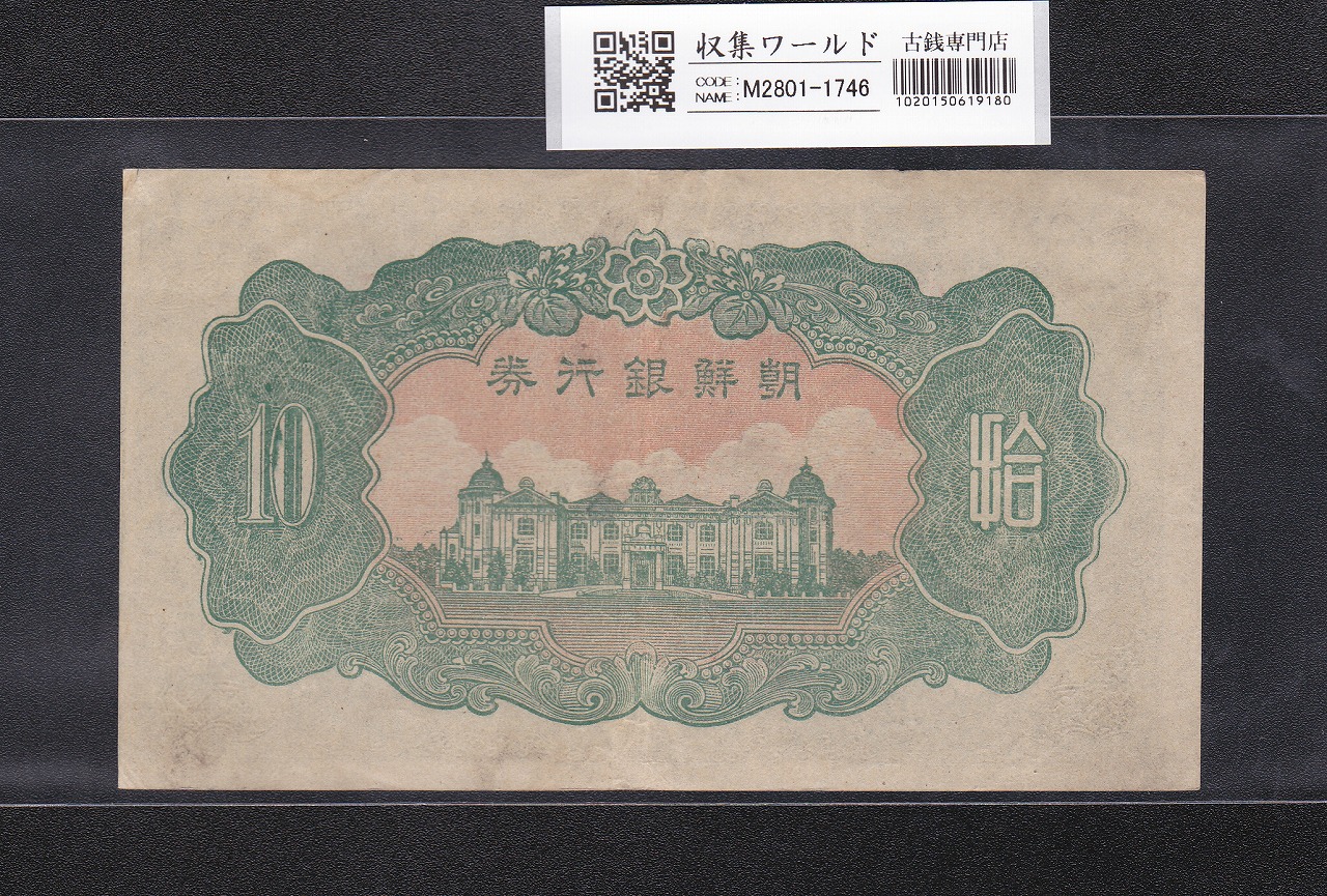 朝鮮銀行券 甲 10圓券 1944年内閣印刷局 壽老人 無番号 ロットNo.67 極