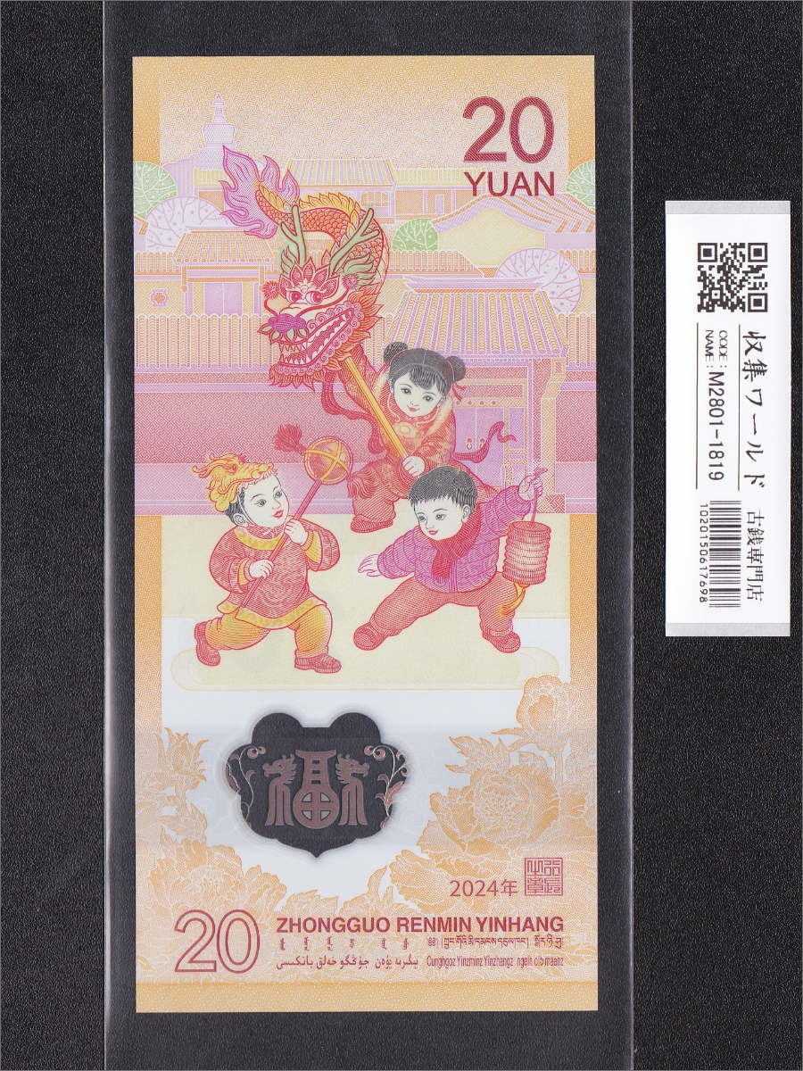 中国人民銀行 20元 2024年 龍年記念紙幣 J028166947 完全未使用 | 収集
