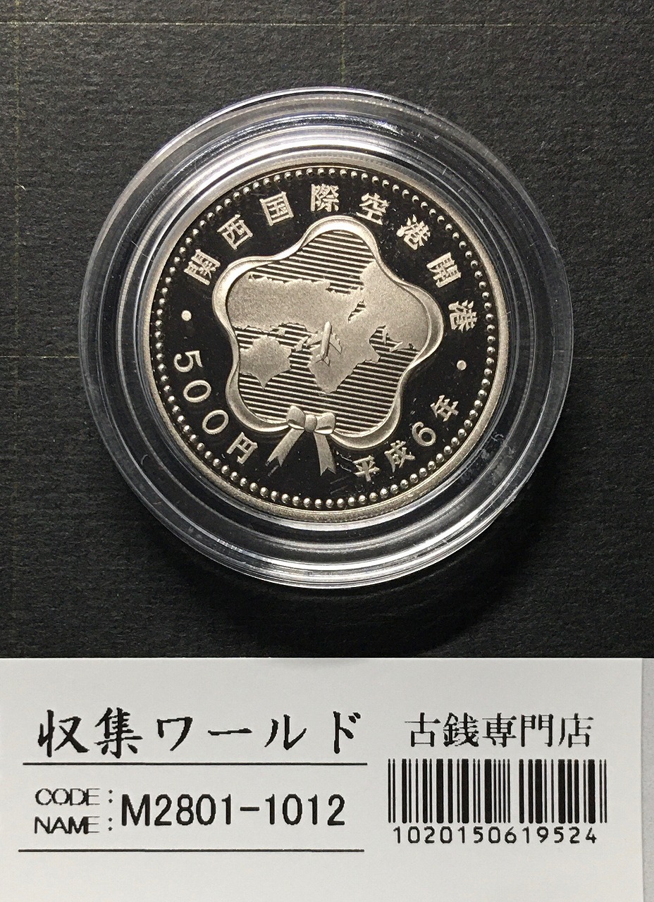 関西国際空港開港記念 500円白銅貨 1994年(平成6年) プルーフ貨幣