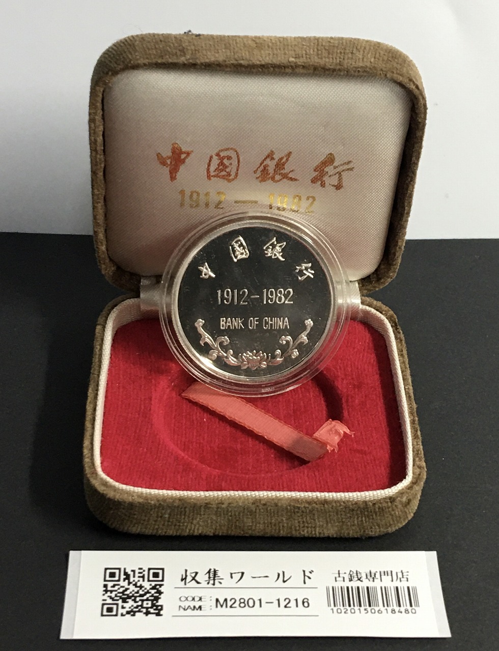 中国銀行創立70周年記念 プルーフ銀メダル 1982年発行/化粧箱有/未使用