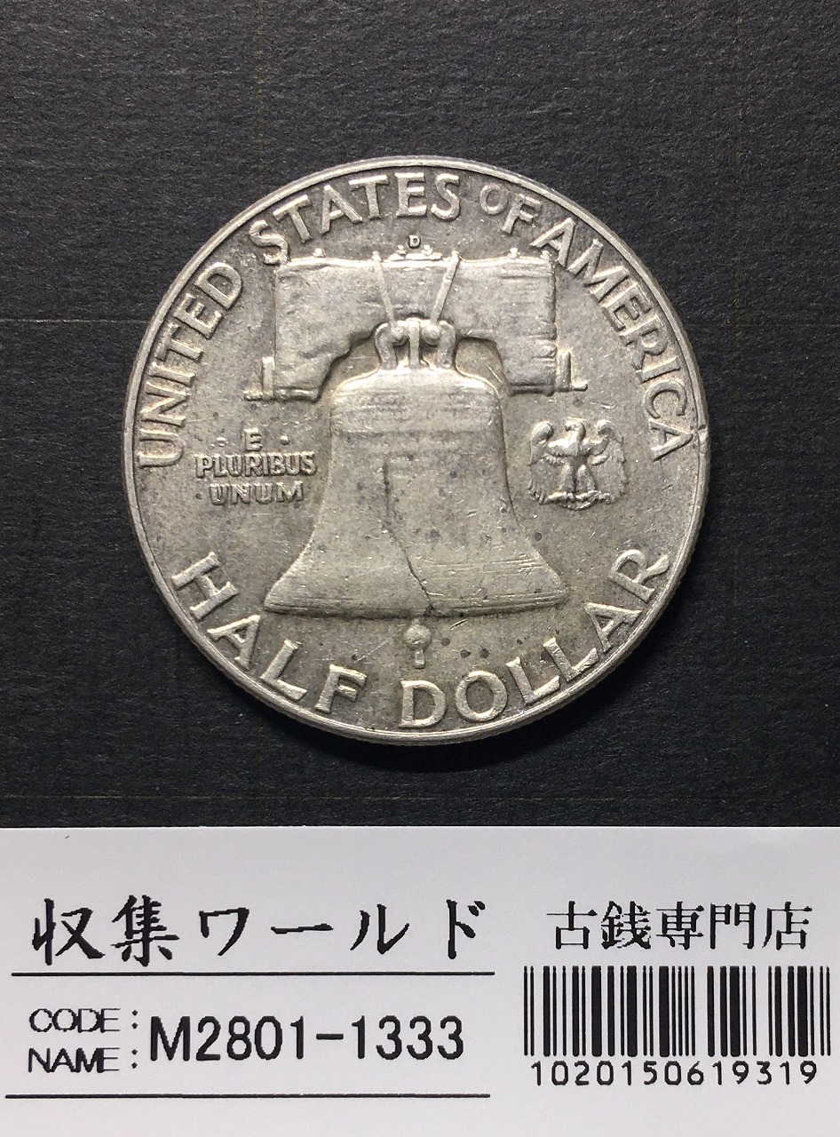アメリカ銀貨 50セント/フランクリン大統領 1963年銘 Dマーク 美品