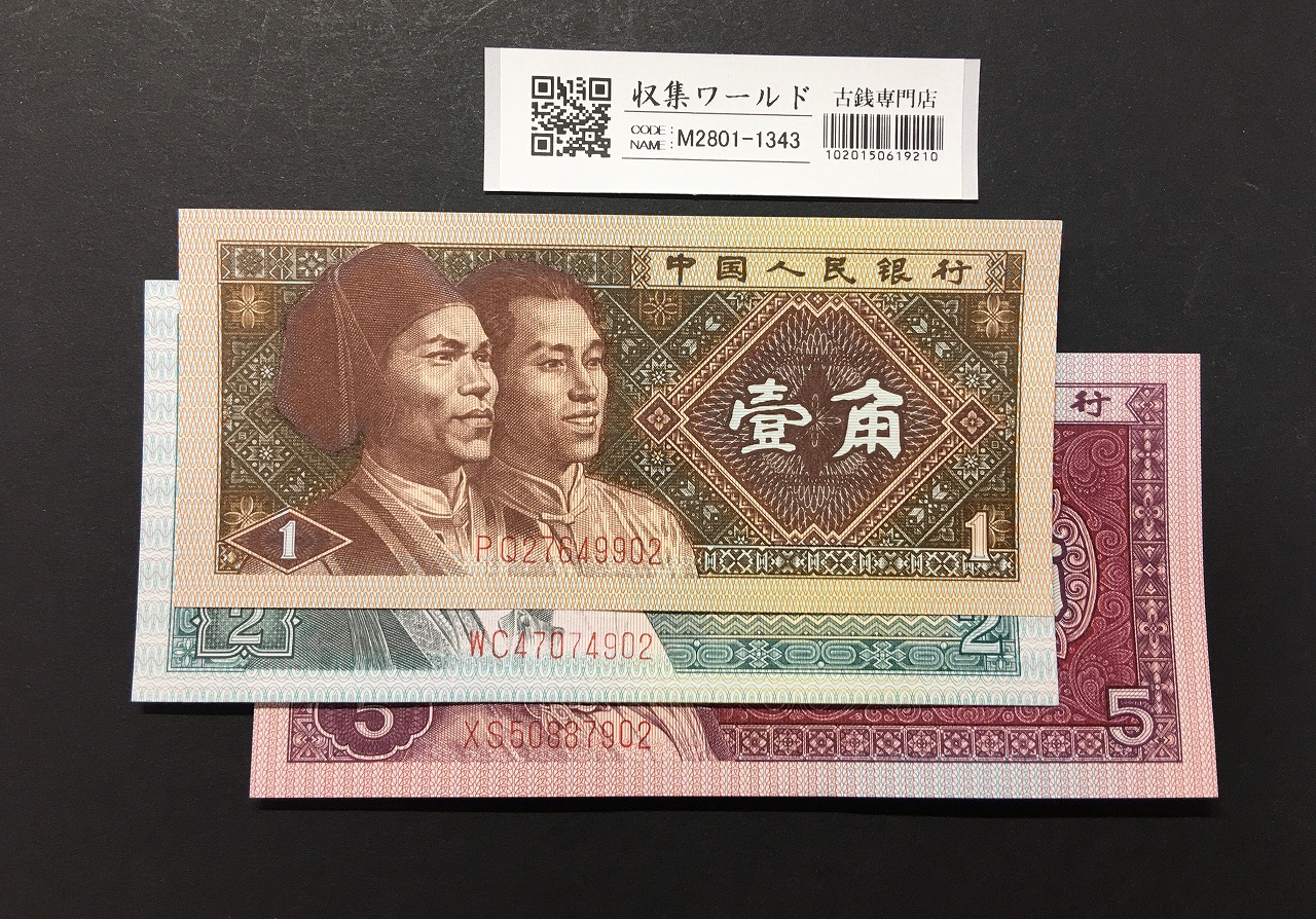 中国人民銀行 1角2角5角 3枚セット/ 中国第4版紙幣 1980年銘 完未品