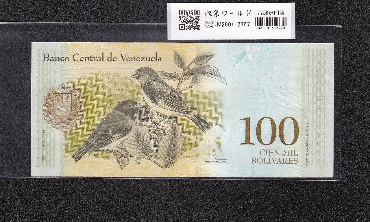ベネズエラ共和国 100B〜20000B紙幣 7枚セット デノミ通貨 2016〜2017