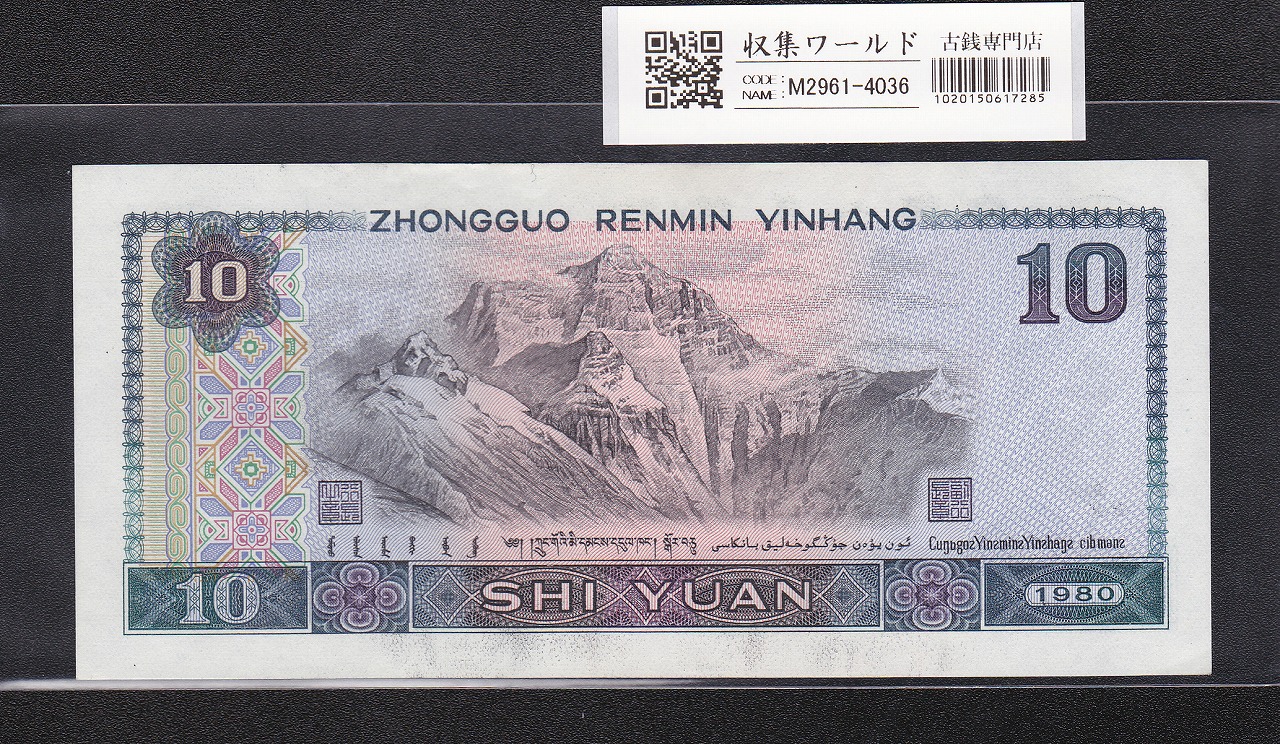 中国人民銀行 10元札 1980年 中国紙幣第4シリーズ SN82909446 未使用