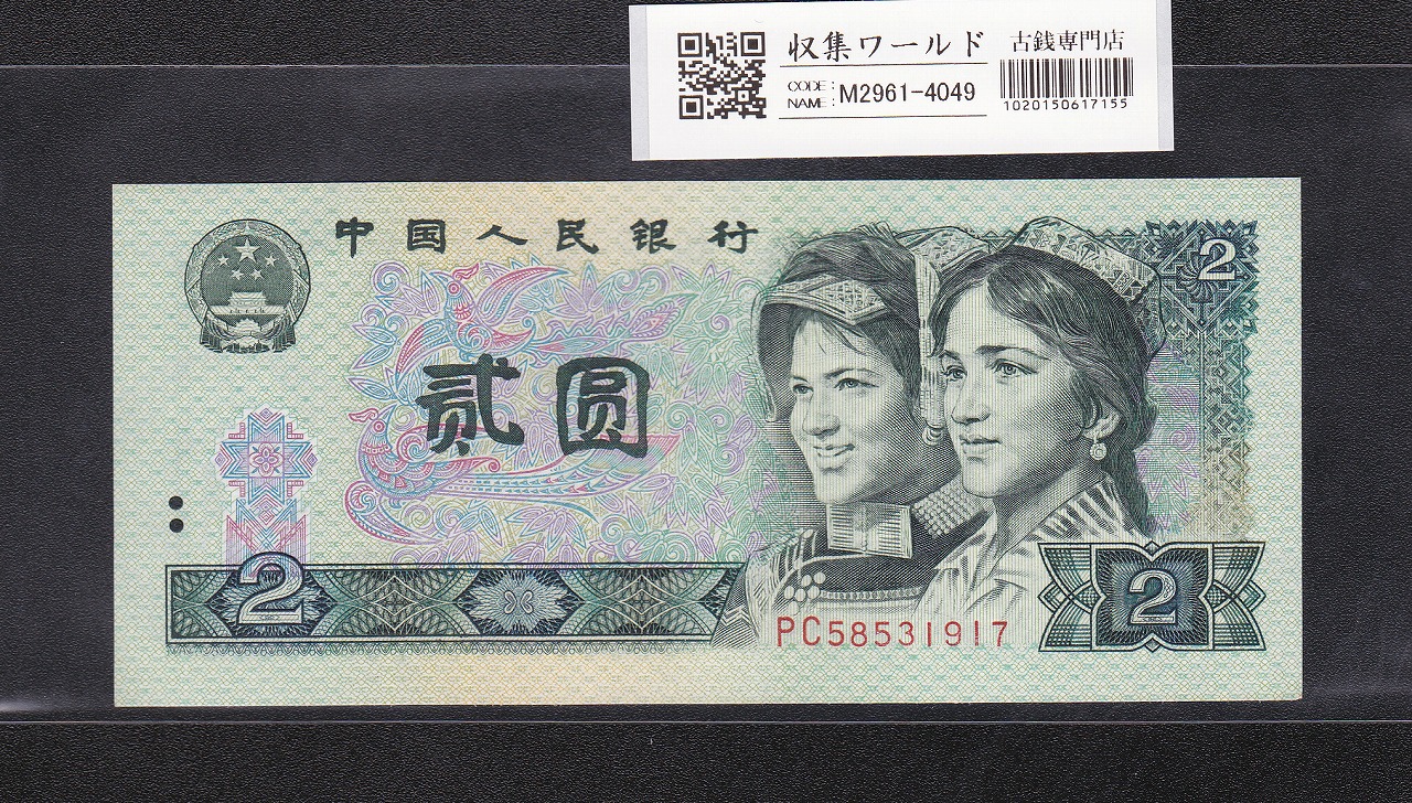 中国紙幣 第三版 1972年5角 PMG社 67EPQ | 収集ワールド