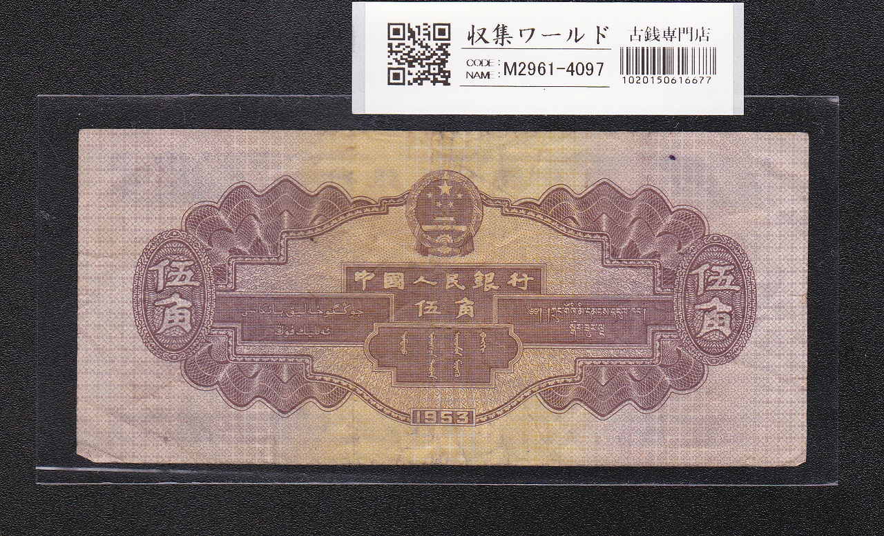 中国人民銀行 5角札 1953年銘/第2シリーズ紙幣 No.7886858 流通美品