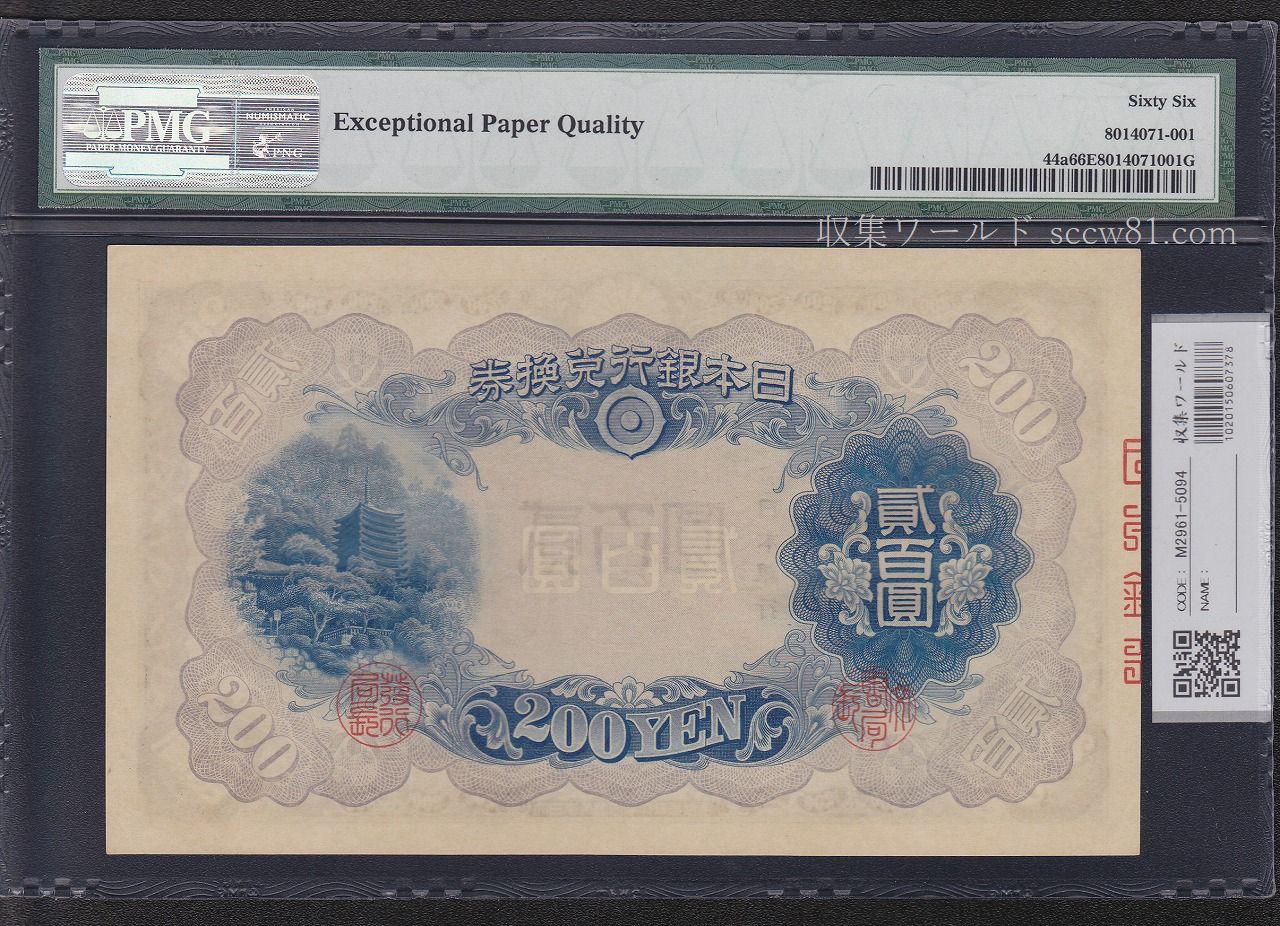 藤原200円 改正兌換券 藤原鎌足 1942年 完未品 PMG66EPQ | 収集ワールド