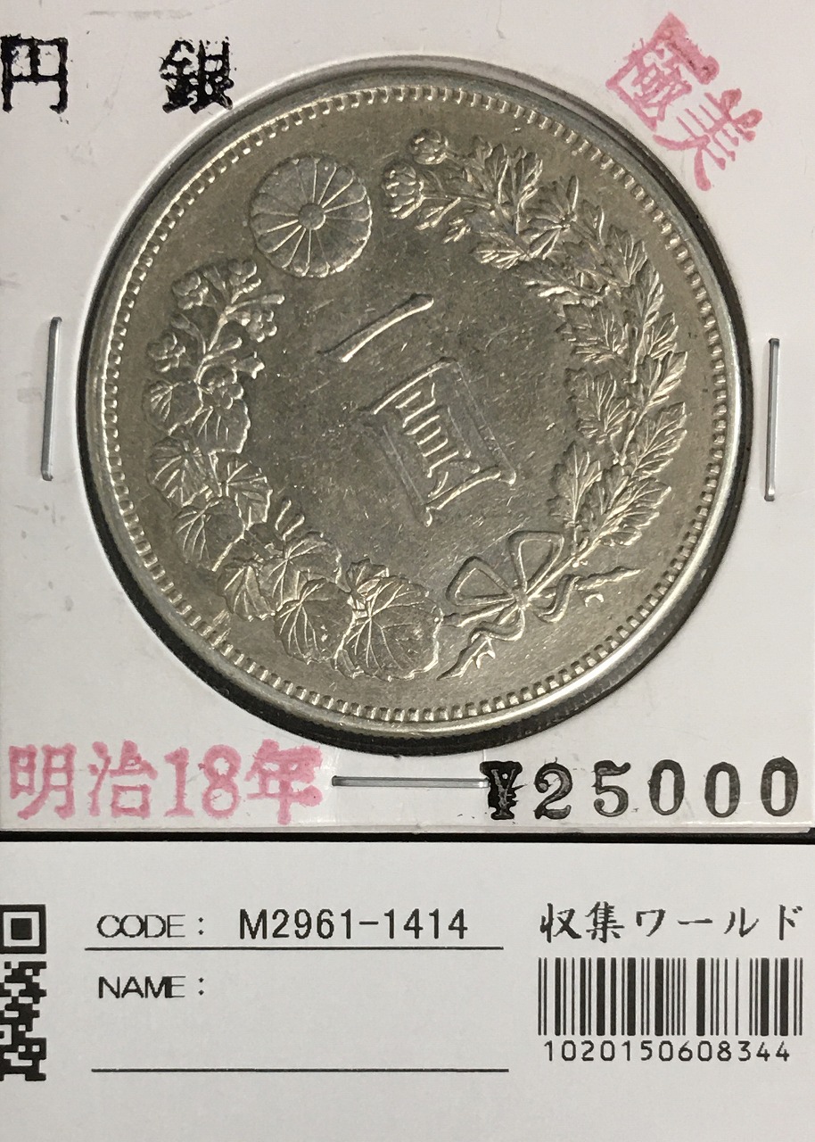 新1円銀貨(小型) 明治34年 1901年 1圓銀貨 小クリーン～美品 | 収集