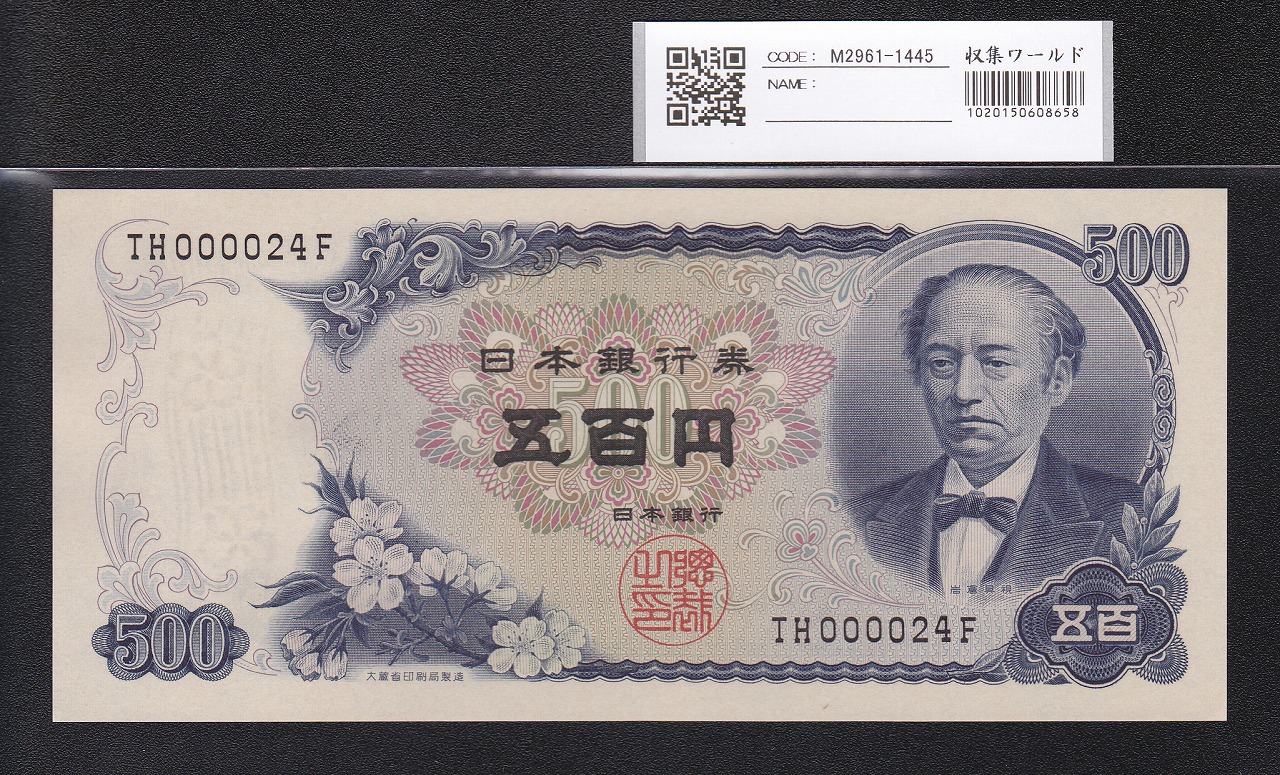 岩倉具視 新500円札 1969年銘版 後期 1桁 L558194E 未使用 | 収集ワールド