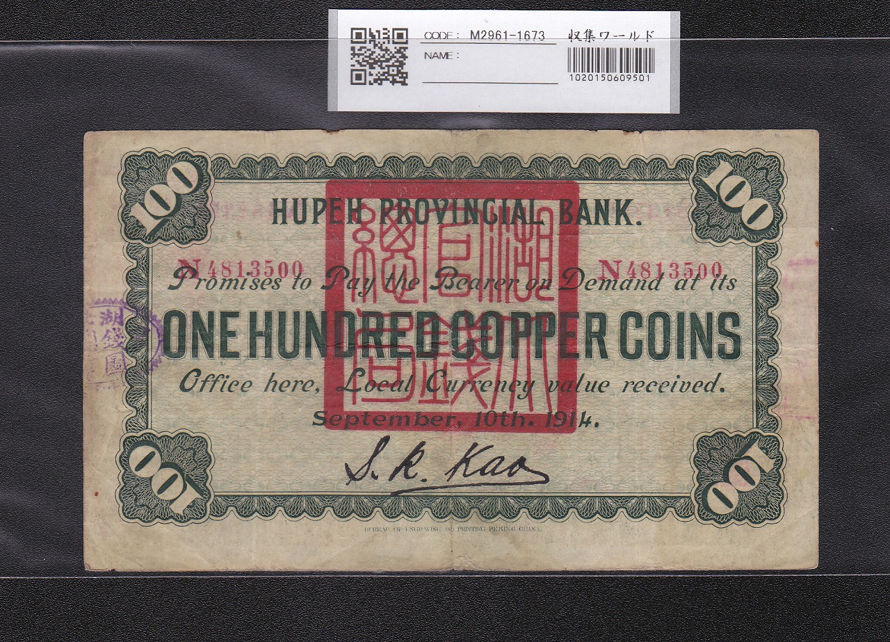 銅元壹百枚 中華民国3年 1914年銘版 湖北官銭局 美品 | 収集ワールド