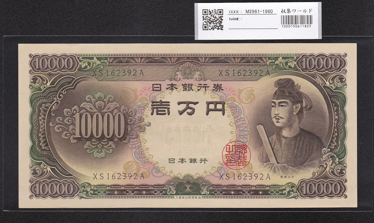 神功皇后 1円/壹圓 明治14年(1881) 明治政府/改造紙幣 美品+ | 収集