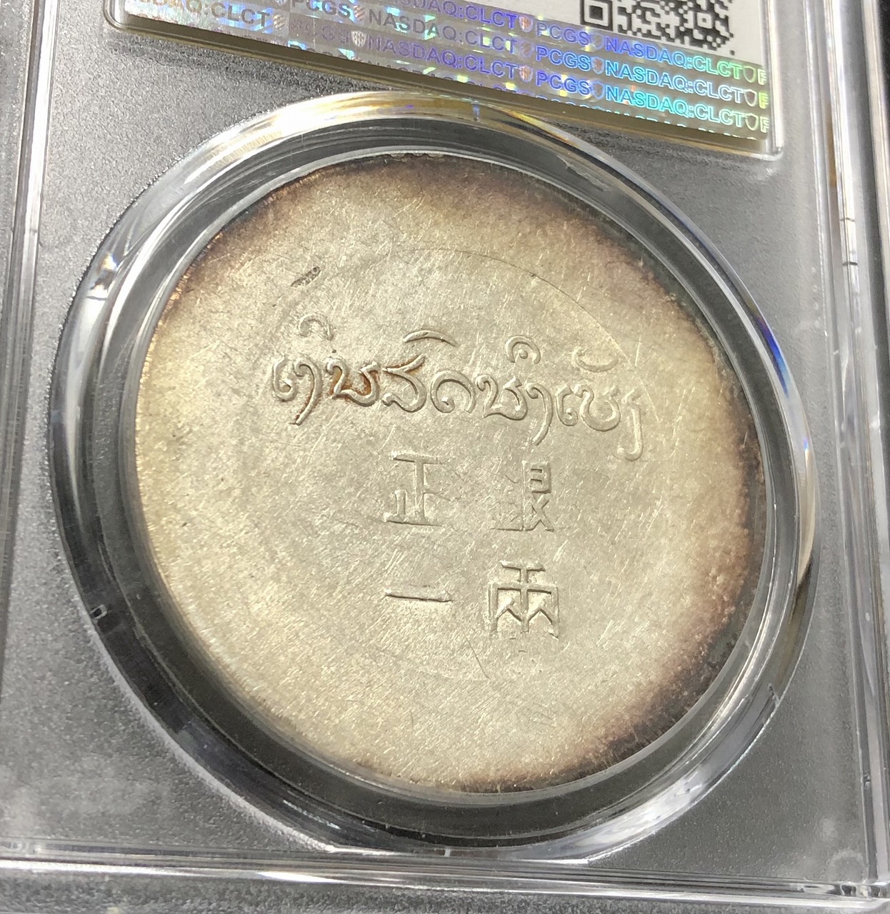 中国銀貨 1943年 正銀一両 PCGS-AU55 鑑定済LM435 | 収集ワールド