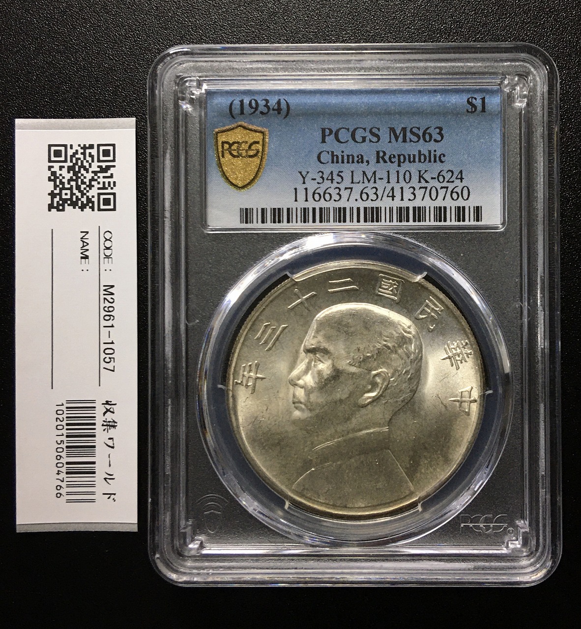 中華民国銀貨 黎元洪(無冠)開国記念幣 壹圓 PCGS-XF45 | 収集ワールド