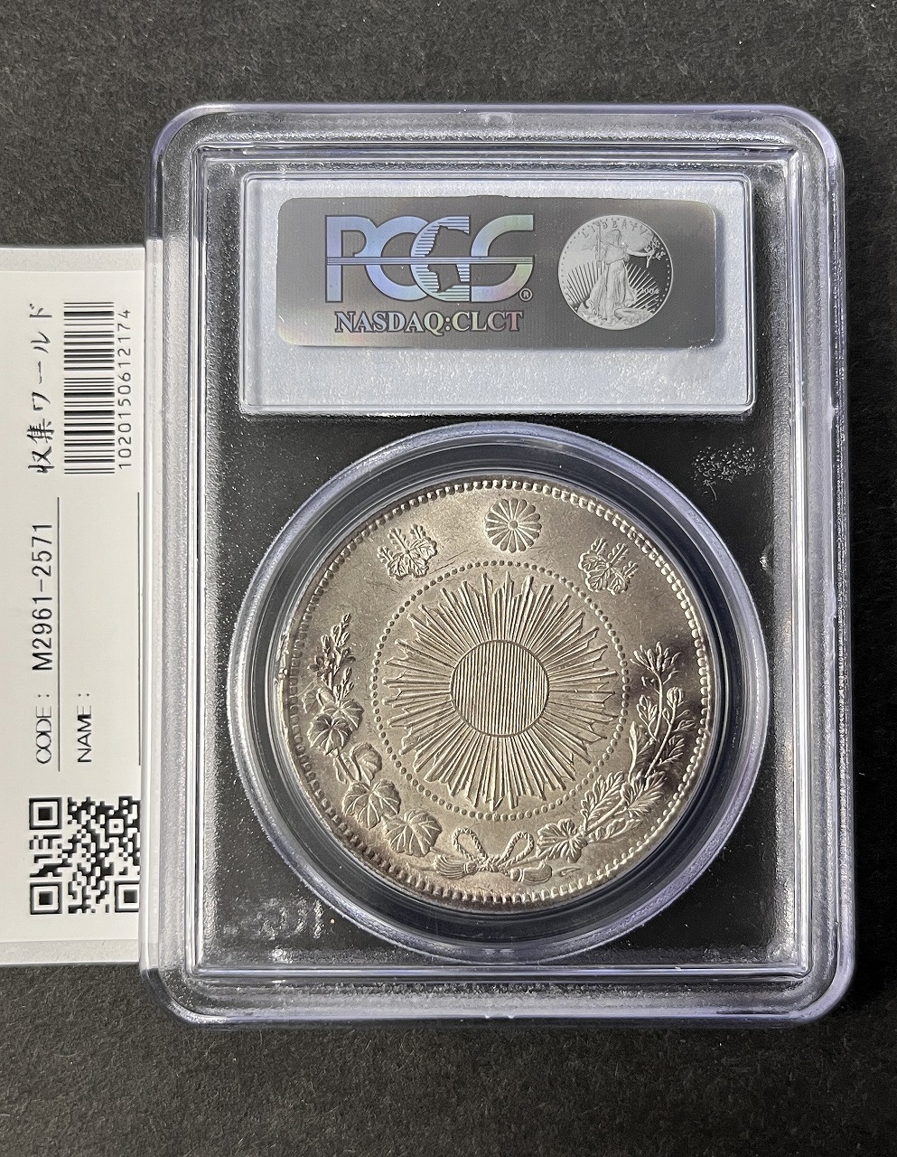 旧1円 銀貨 明治3年(1870) 正貝円 有輪 Type-2 美トーン PCGS-MS63