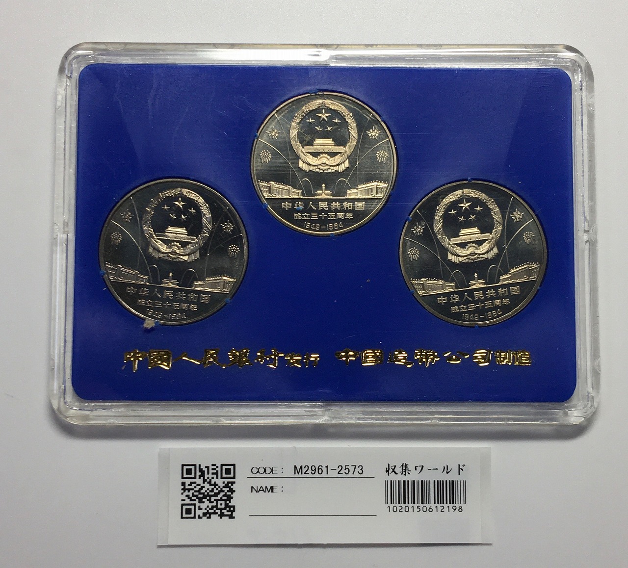 中国人民共和国建国35周年記念 1元×3枚セット 1984年版 ケース付 未