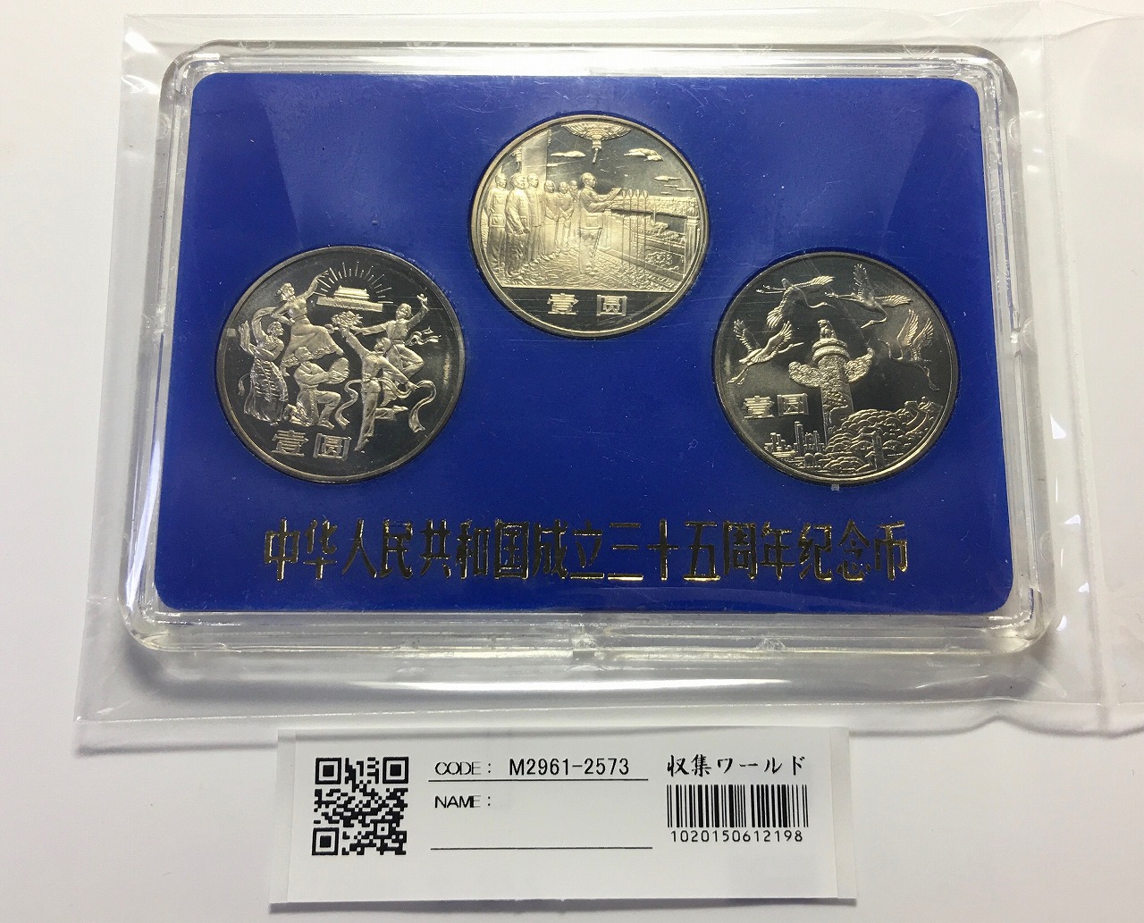 中国人民共和国建国35周年記念 1元×3枚セット 1984年版 ケース付 未