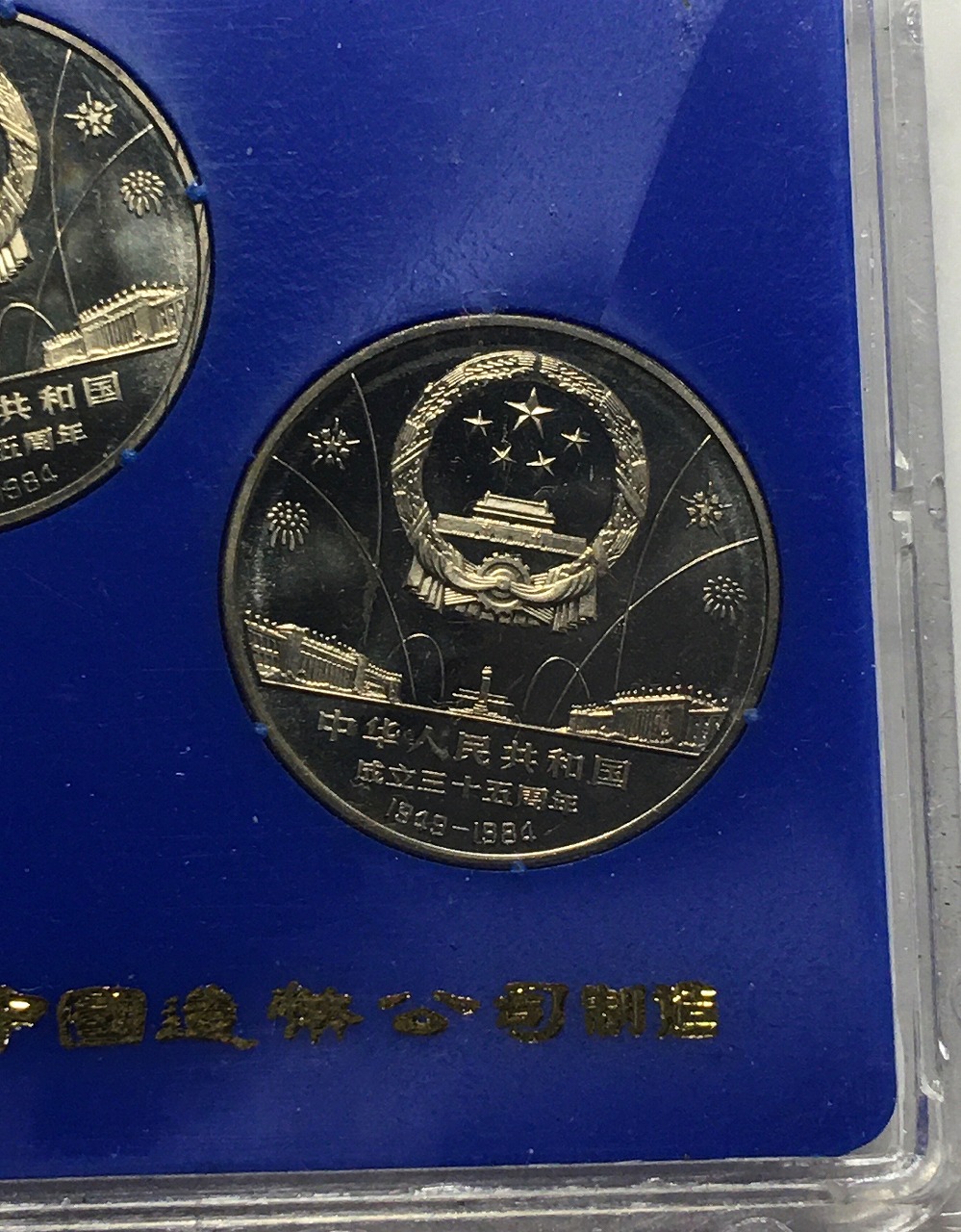 中国人民銀行 1984年版 建国35周年記念 1元×3枚セット ケースあり 未