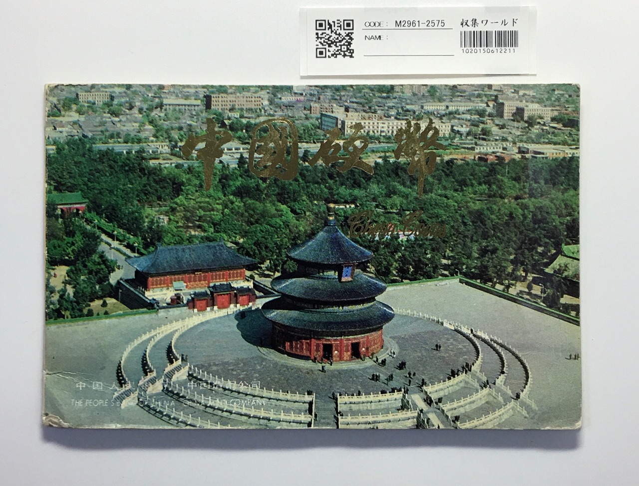 中国人民共和国建国35周年記念 1元×3枚セット 1984年版 ケース付 未