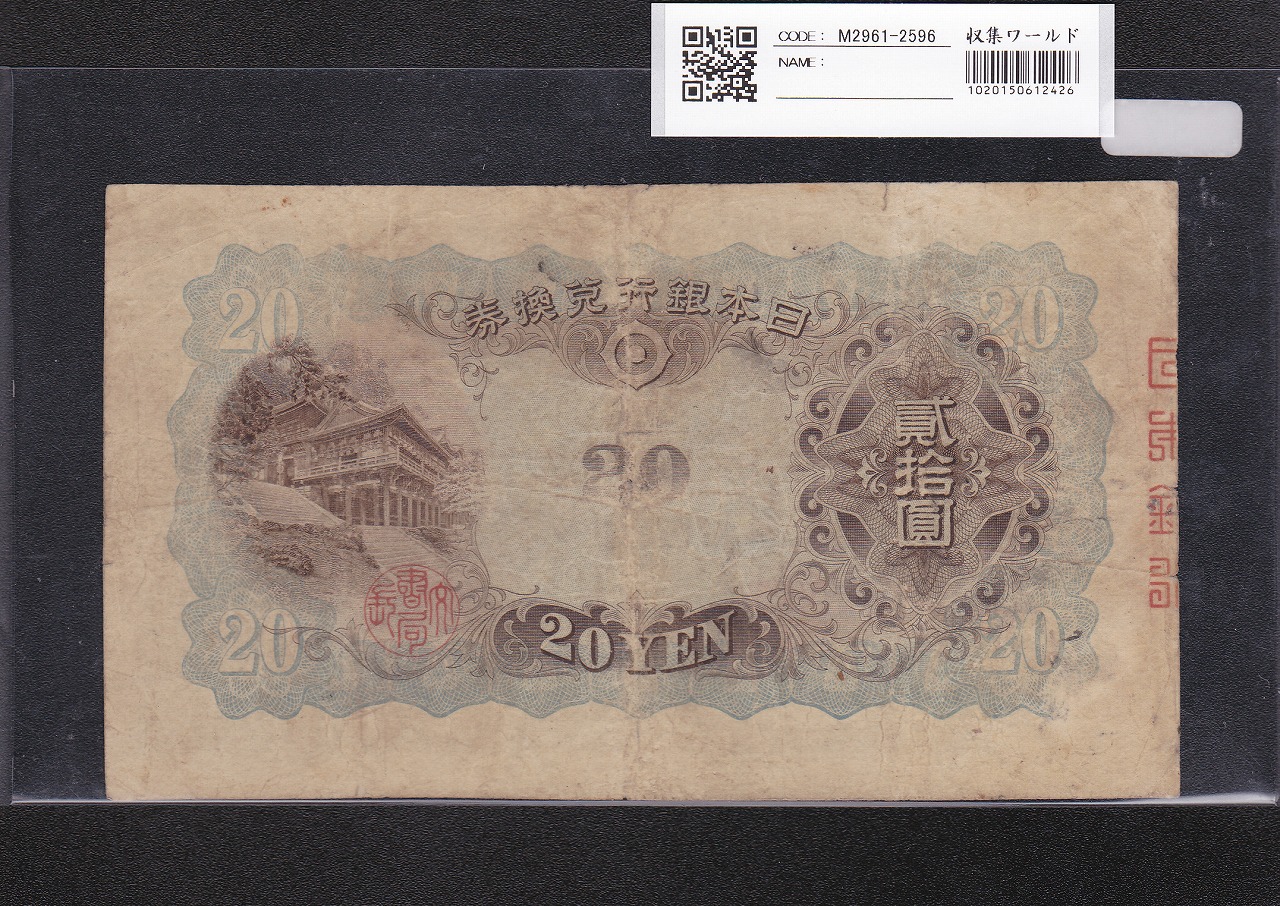 藤原鎌足 兌換券 20円紙幣 1942年銘 タテ書き20円 No.22-553181 流通美