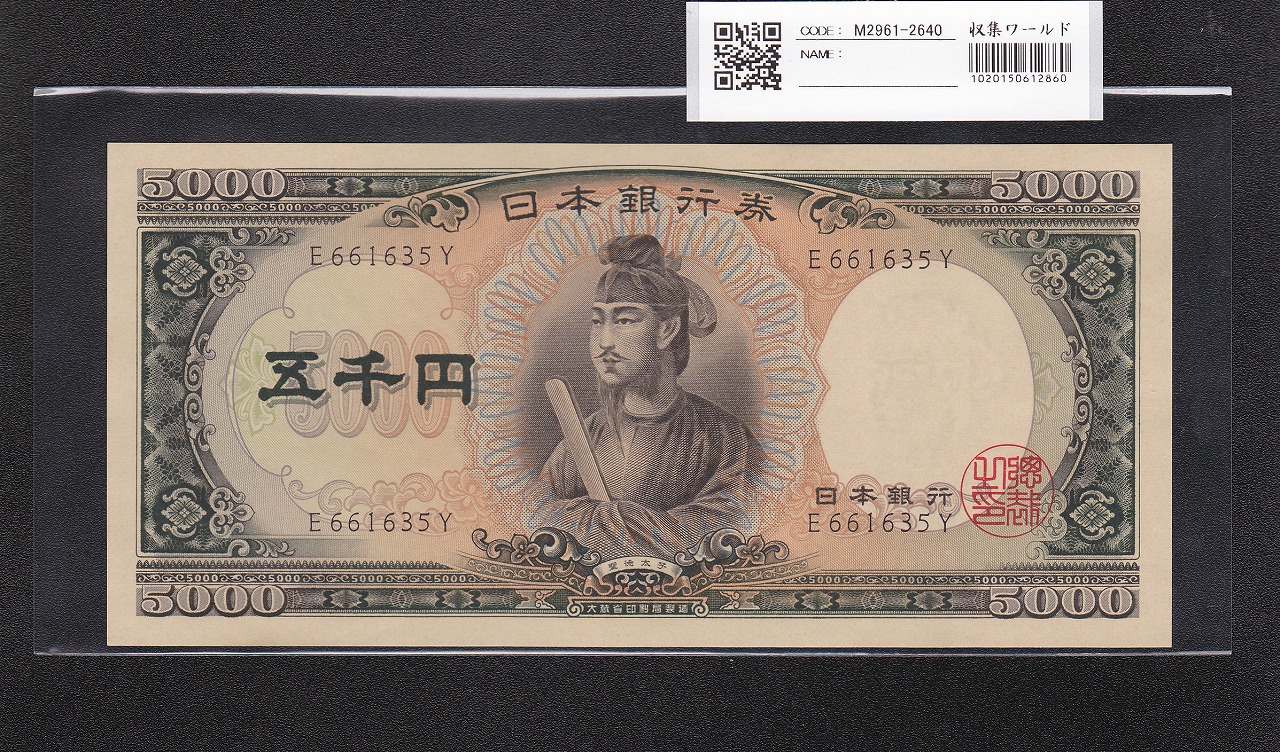 聖徳太子 5000円札 大蔵省 1957年 前期 1桁 E661635Y 未使用 | 収集