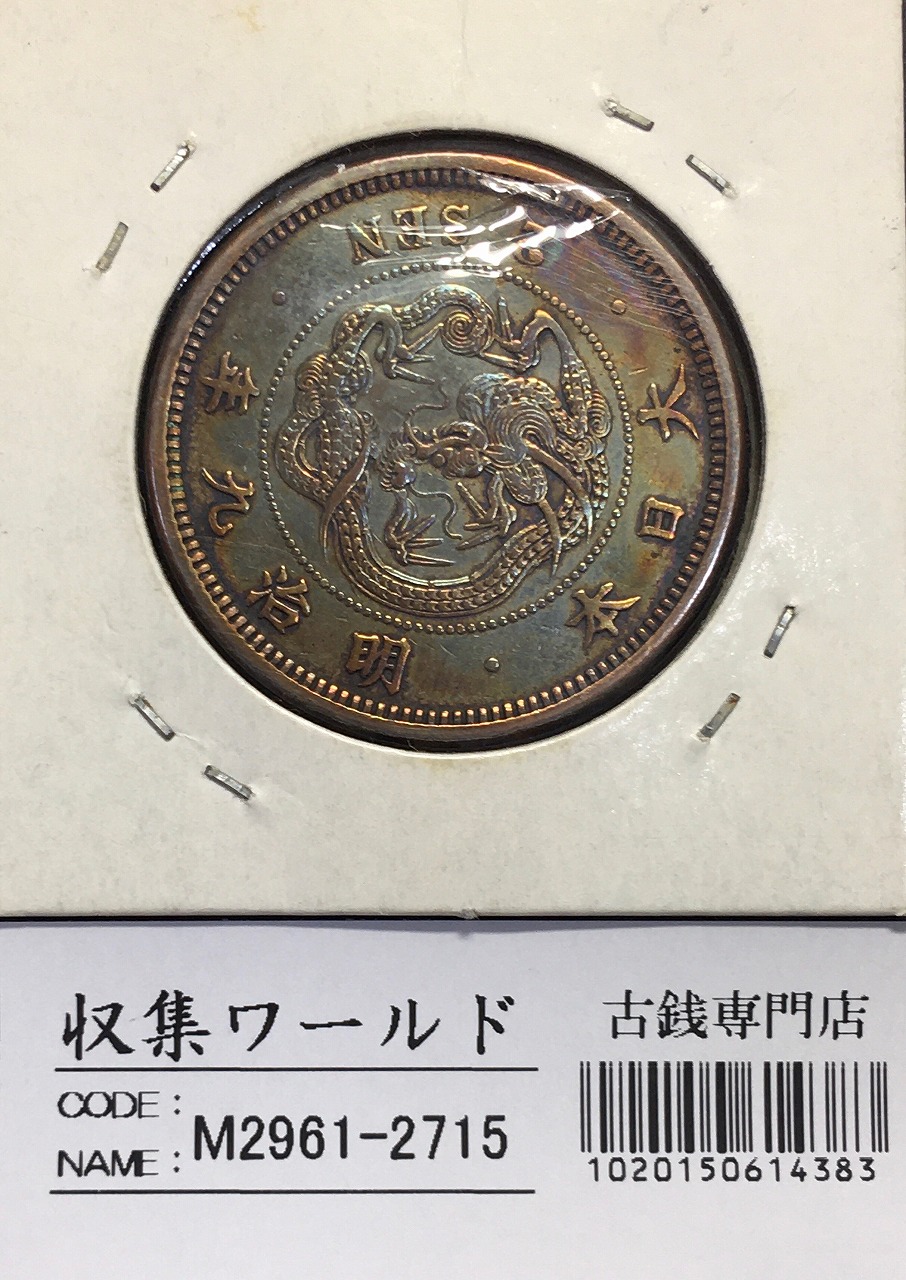 竜 2銭銅貨 明治9年(1876) 近代貨幣シリーズ 2銭銅貨/準特年 流通美品