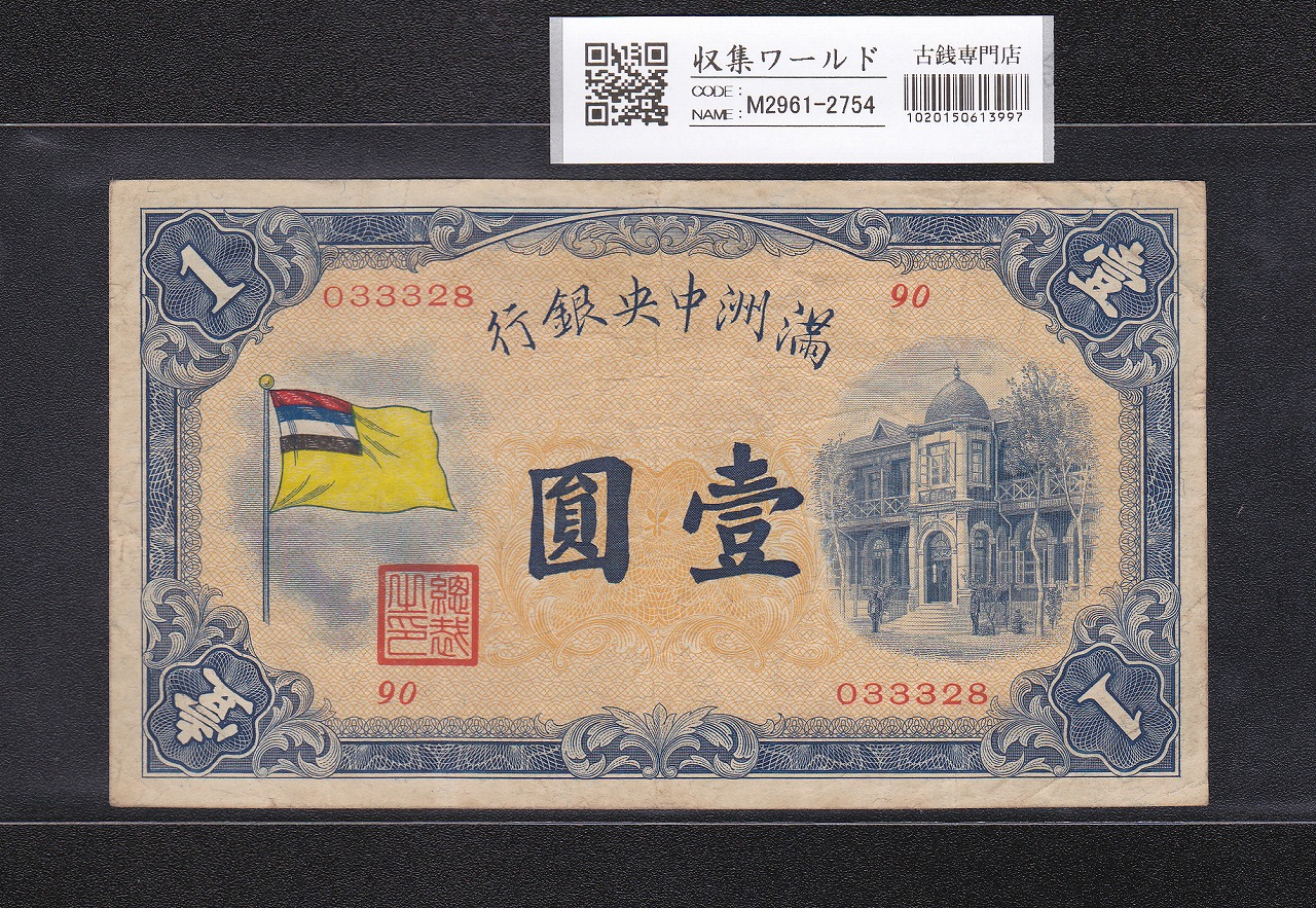 満州中央銀行券 甲号券 壹圓/1円札 大同元年(昭和7年) No.033328 流通