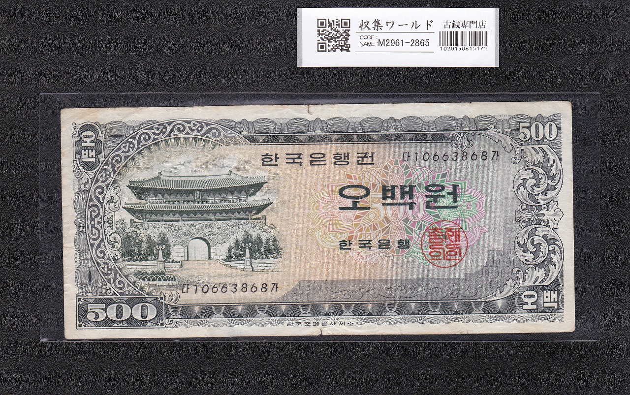 韓国銀行 500Won券/南大門と亀甲船 1966年 No.10663868 美品 | 収集