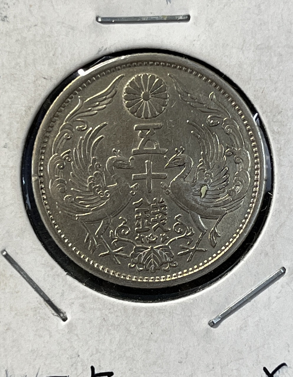 鳳凰 50銭銀貨 昭和4年銘(1929年) 近代銀貨 小型 50銭 美品 | 収集ワールド