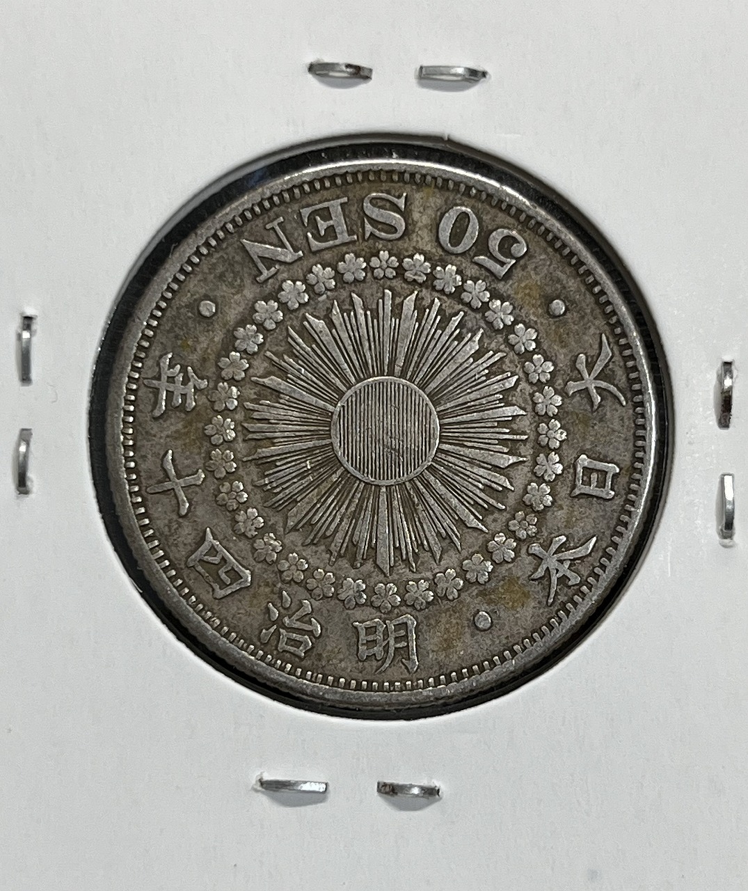 明治40年銘(1907年) 旭日 50銭銀貨 近代銀貨 旭日五十銭 美品 | 収集