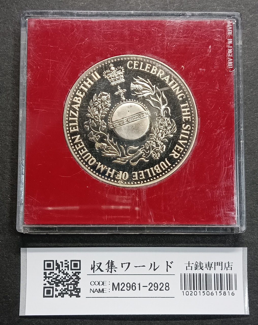 エリザベス2世 1952-1977年 シルバージュビリー 25年記念 銀メダル 極