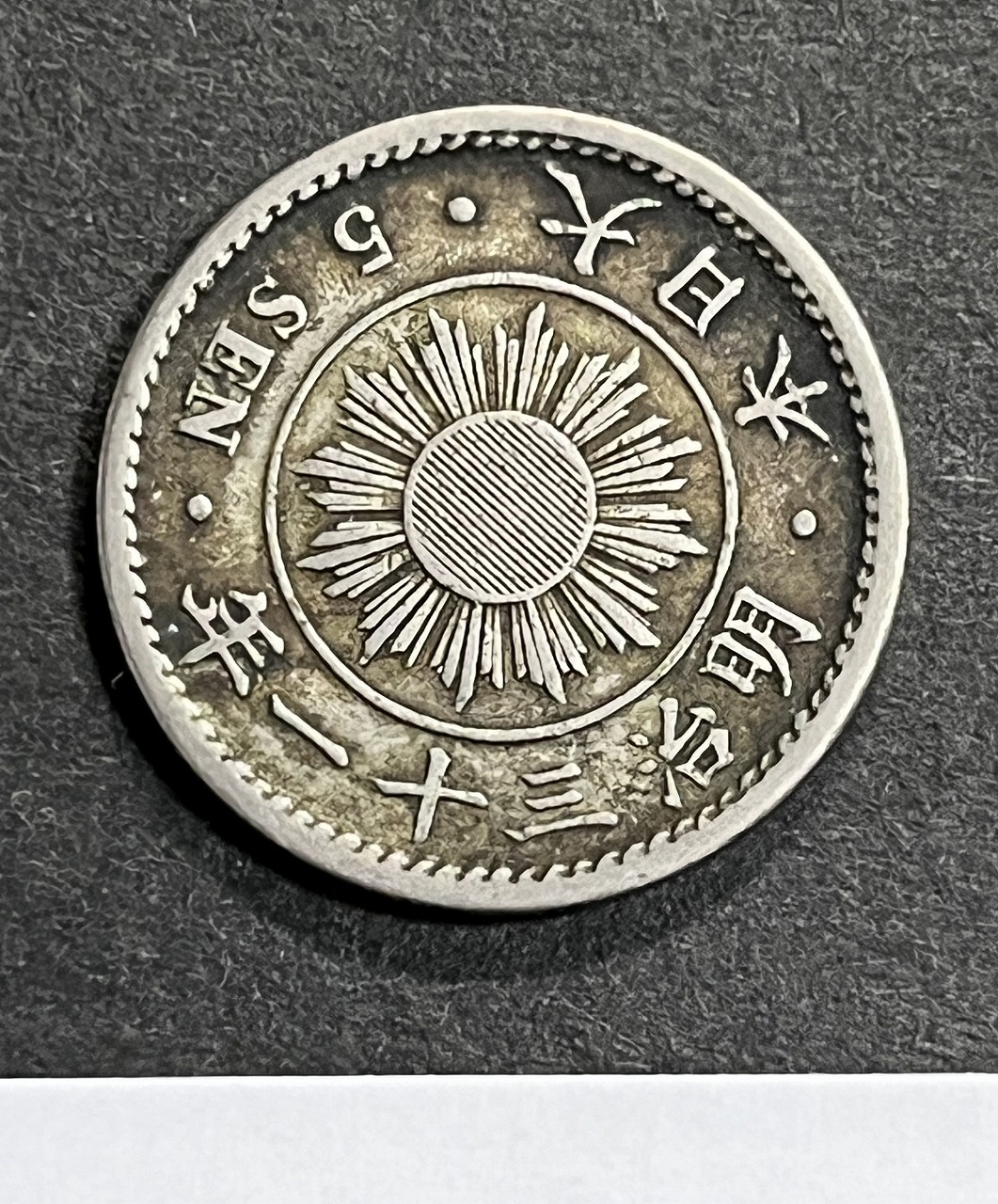 稲 5銭 白銅貨 明治31年銘 1898年 近代白銅貨 流通済並品 | 収集ワールド