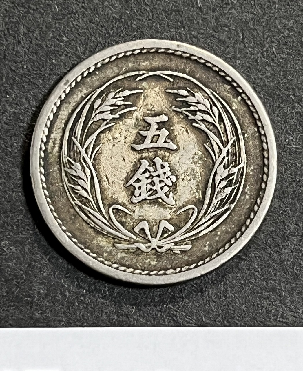 稲 5銭 白銅貨 明治31年銘 1898年 近代白銅貨 流通済並品 | 収集ワールド
