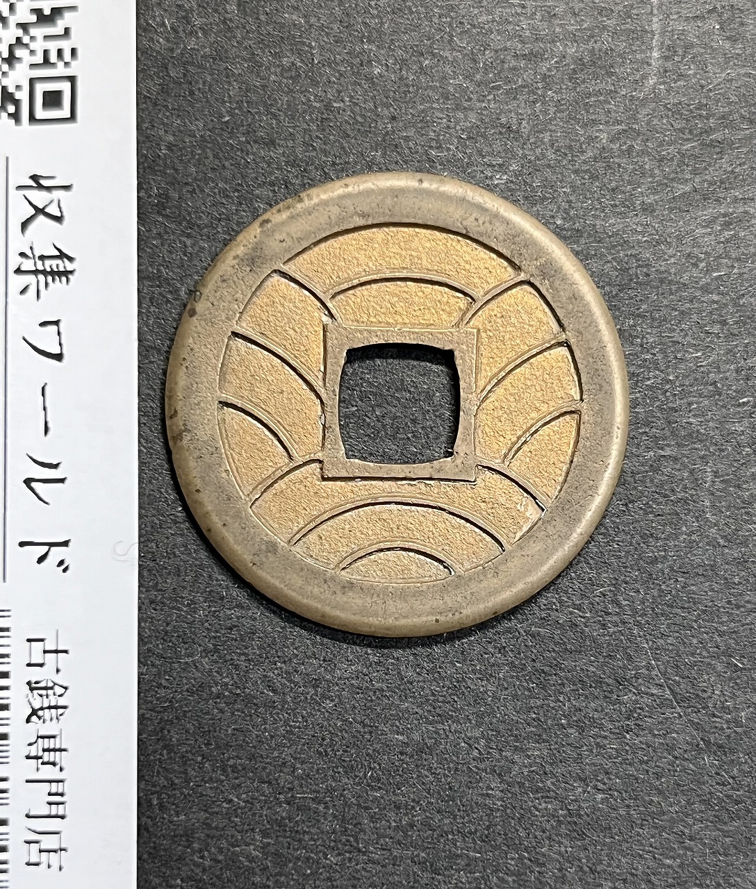 文久永宝 1863文久3年～日本古銭穴銭 (玉宝) 銅製穴銭 美品 | 収集ワールド