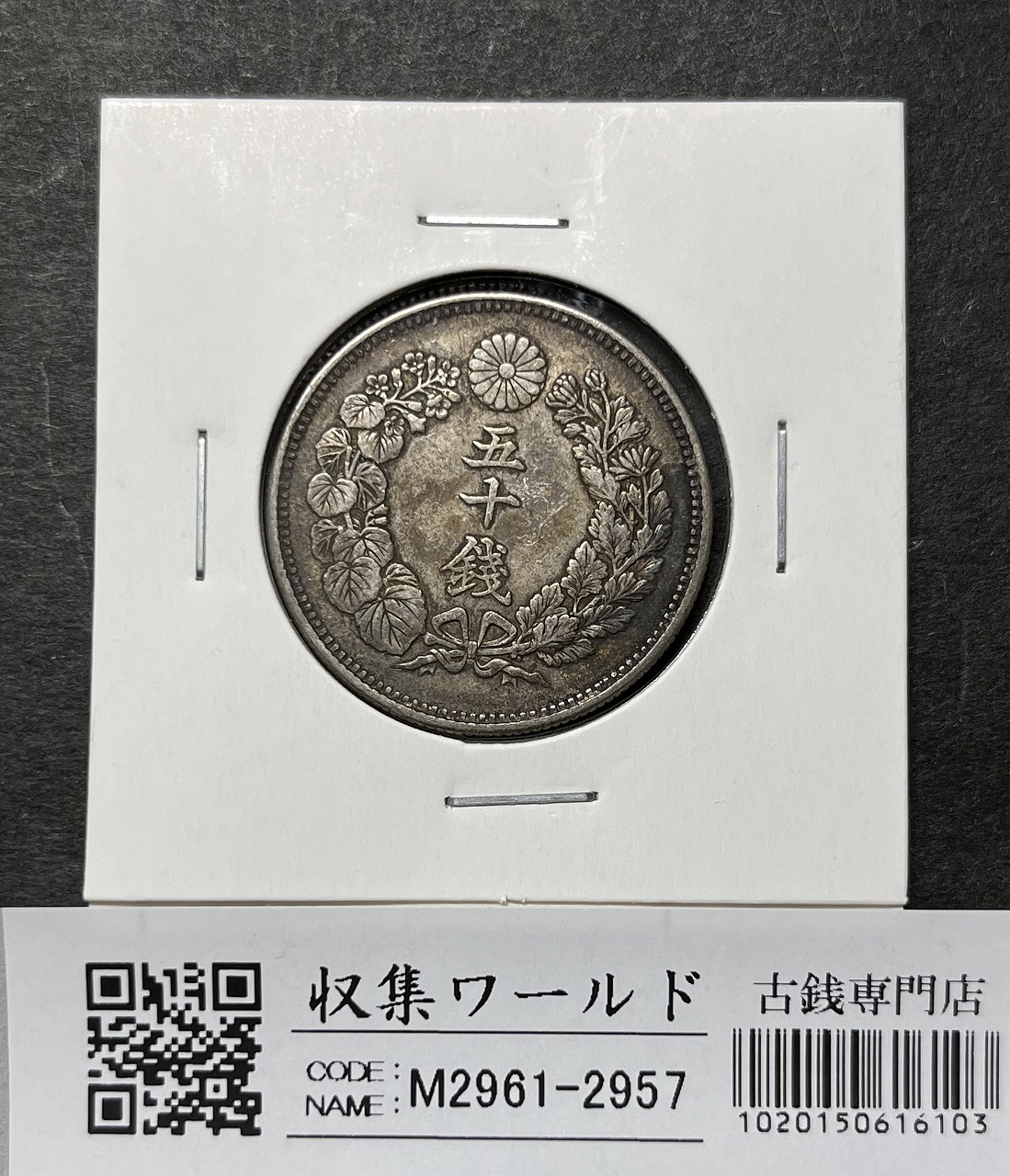 旭日 50銭銀貨 近代銀貨 明治41年銘(1908年) 旭日五十銭 美品 | 収集