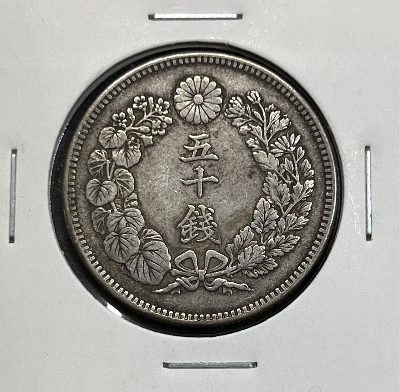 旭日 五十銭銀貨 明治41年銘(1908年) 近代銀貨 旭日 50銭 美品 | 収集