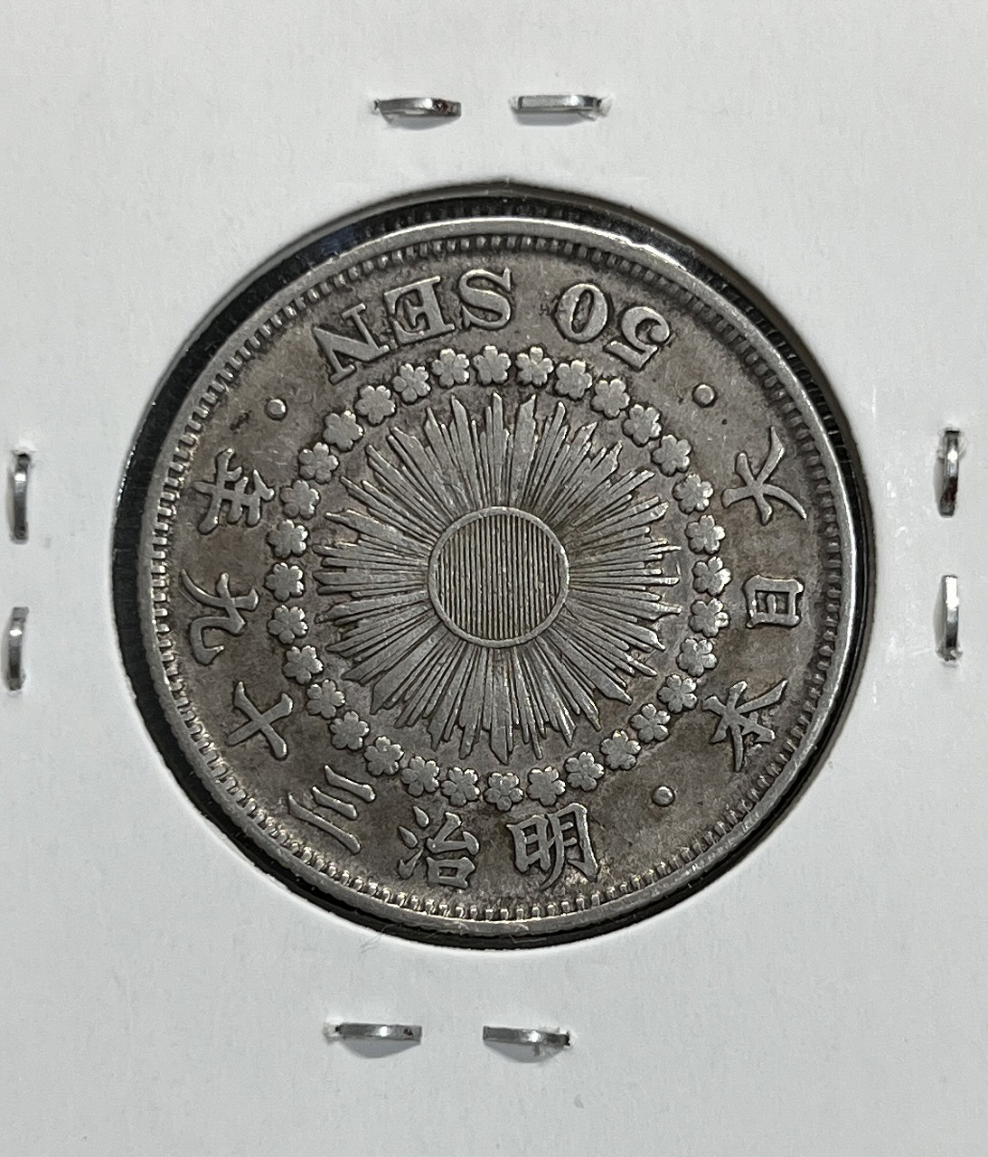 明治39年銘(1906年) 旭日 50銭銀貨 近代銀貨 旭日五十銭 美品 | 収集