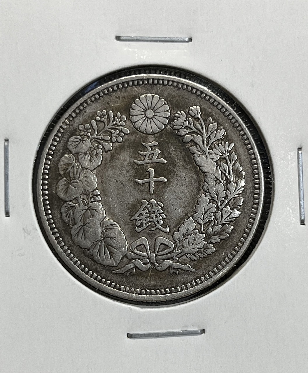 明治39年銘(1906年) 旭日 50銭銀貨 近代銀貨 旭日五十銭 美品 | 収集