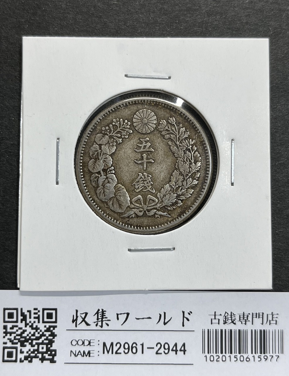 1906年明治39年 新1円銀貨(小型) 準特年 NGC-MS62 未使用 | 収集ワールド