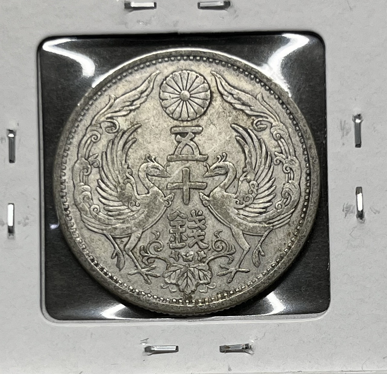 鳳凰 小型50銭銀貨 大正14年銘(1925年) 近代銀貨 50銭 美品 | 収集ワールド